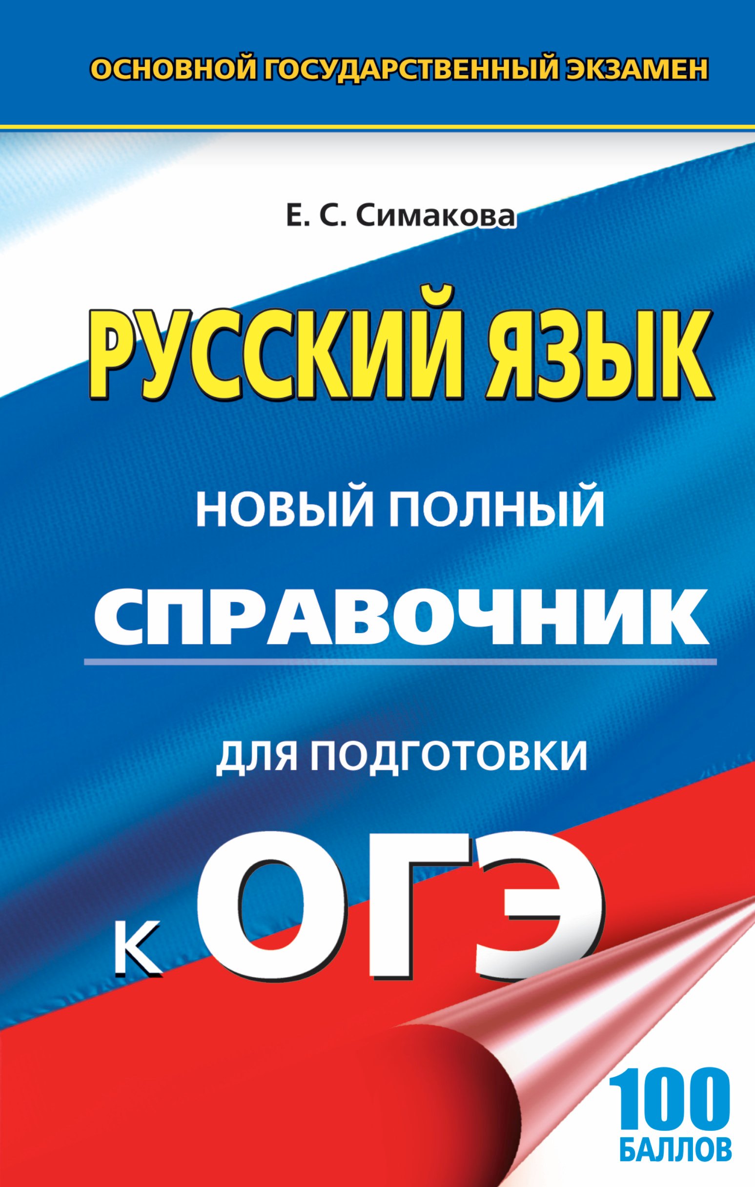 

ЕГЭ-17 ОГЭ.Русский яз.Новый полный справочник для подготовки к ОГЭ