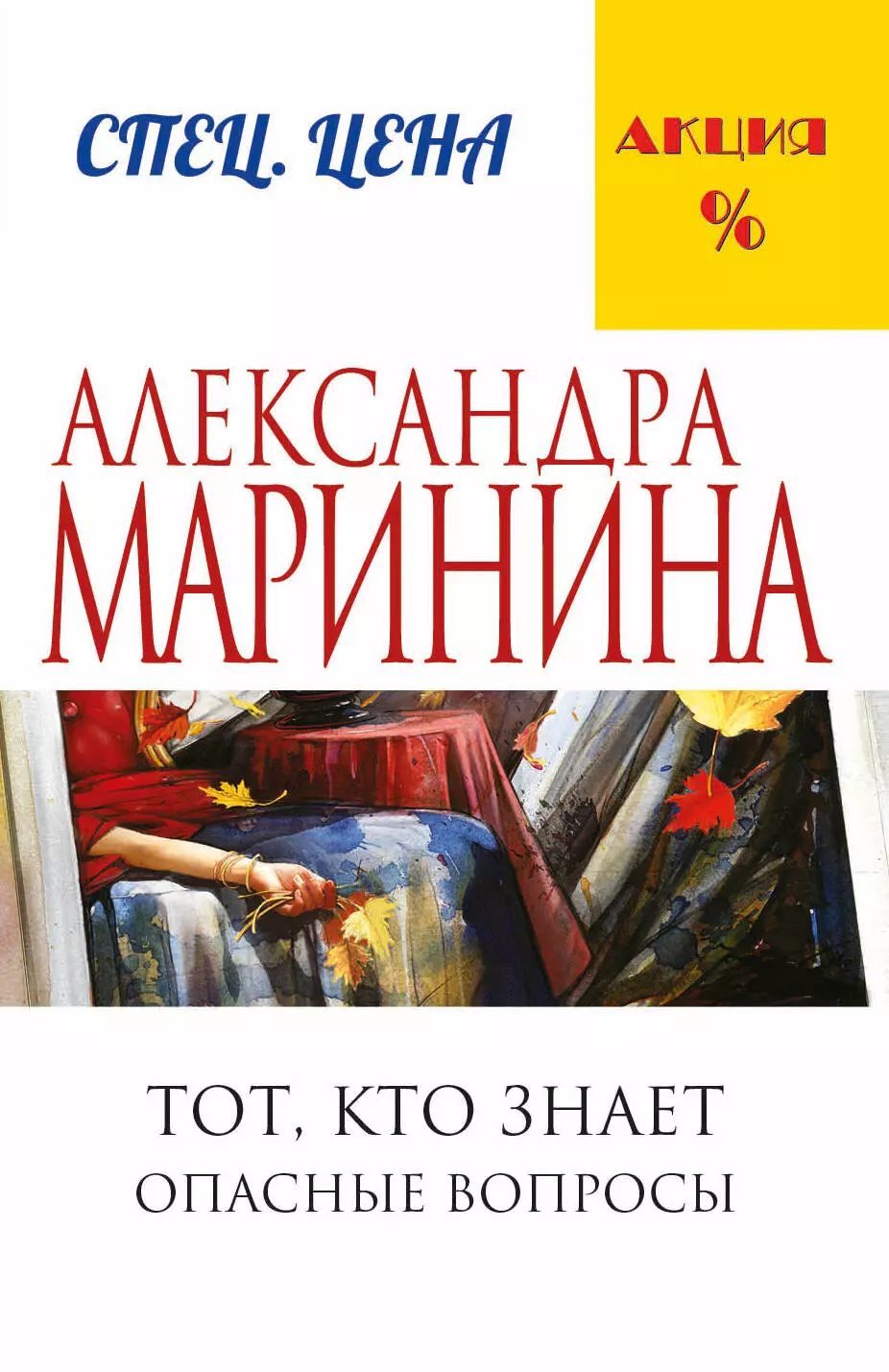 Маринина Александра Борисовна Тот, кто знает.Опасные вопросы