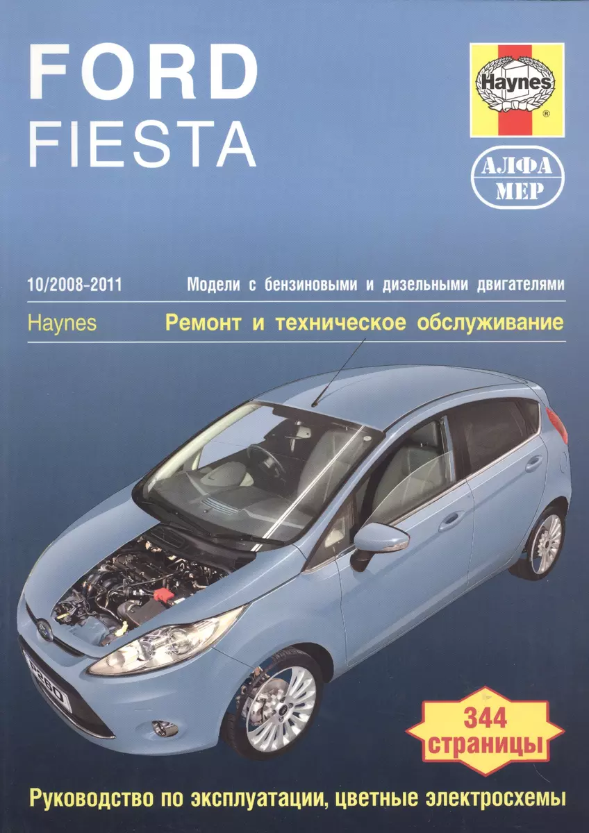 Ford Fiesta 08-11 +и/экспл+цв/эл/схемы - купить книгу с доставкой в  интернет-магазине «Читай-город». ISBN: 978-5-93-392224-7