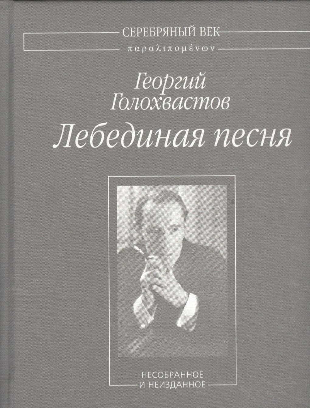 

Лебединая песня. Несобранное и не изданное