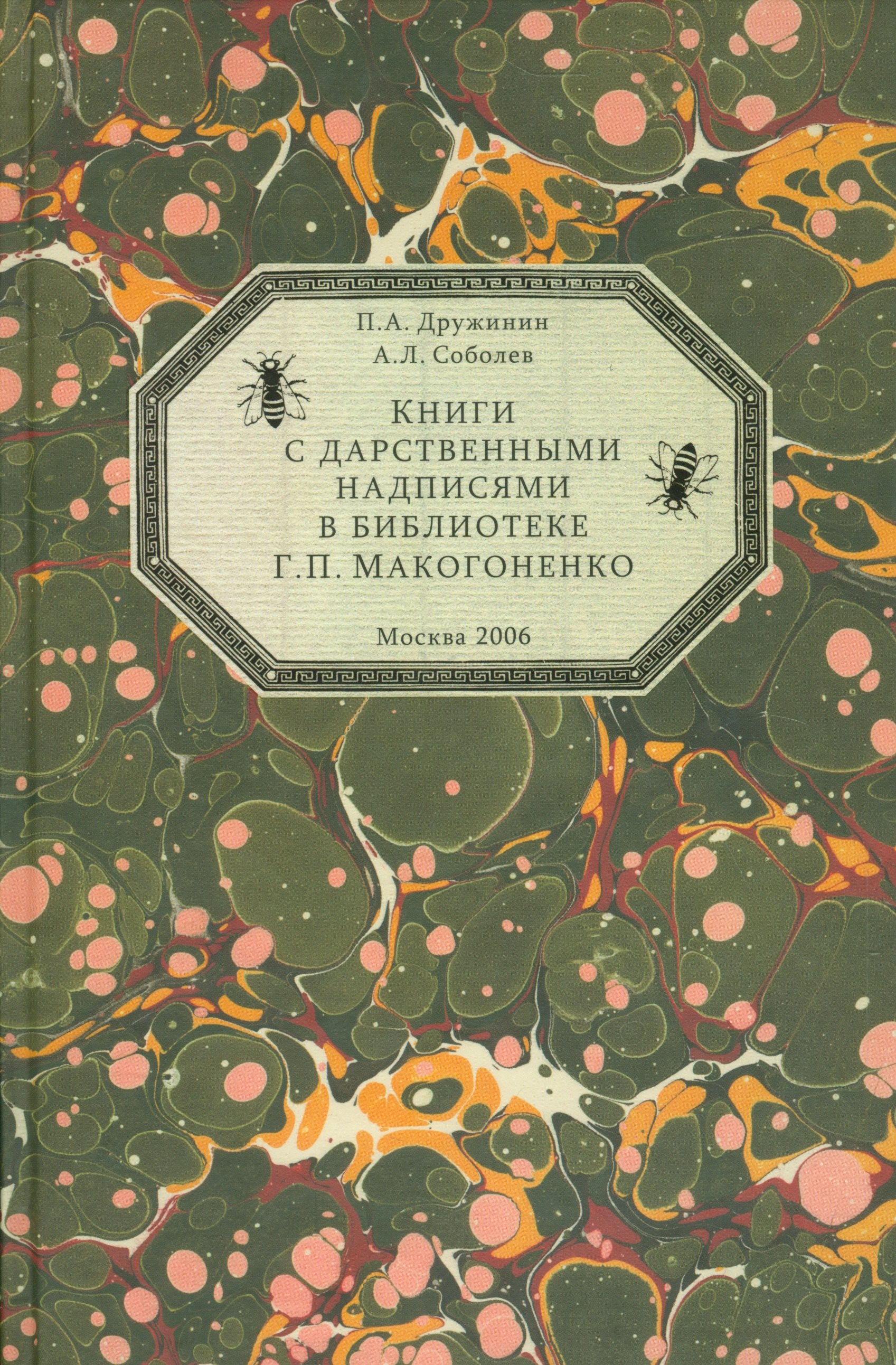 Книги с дарственными надписями в библиотеке Г.П. Макогоненко