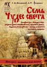 Семь Чудес Света. Библейская Русь. (Глеб Носовский, Анатолий.