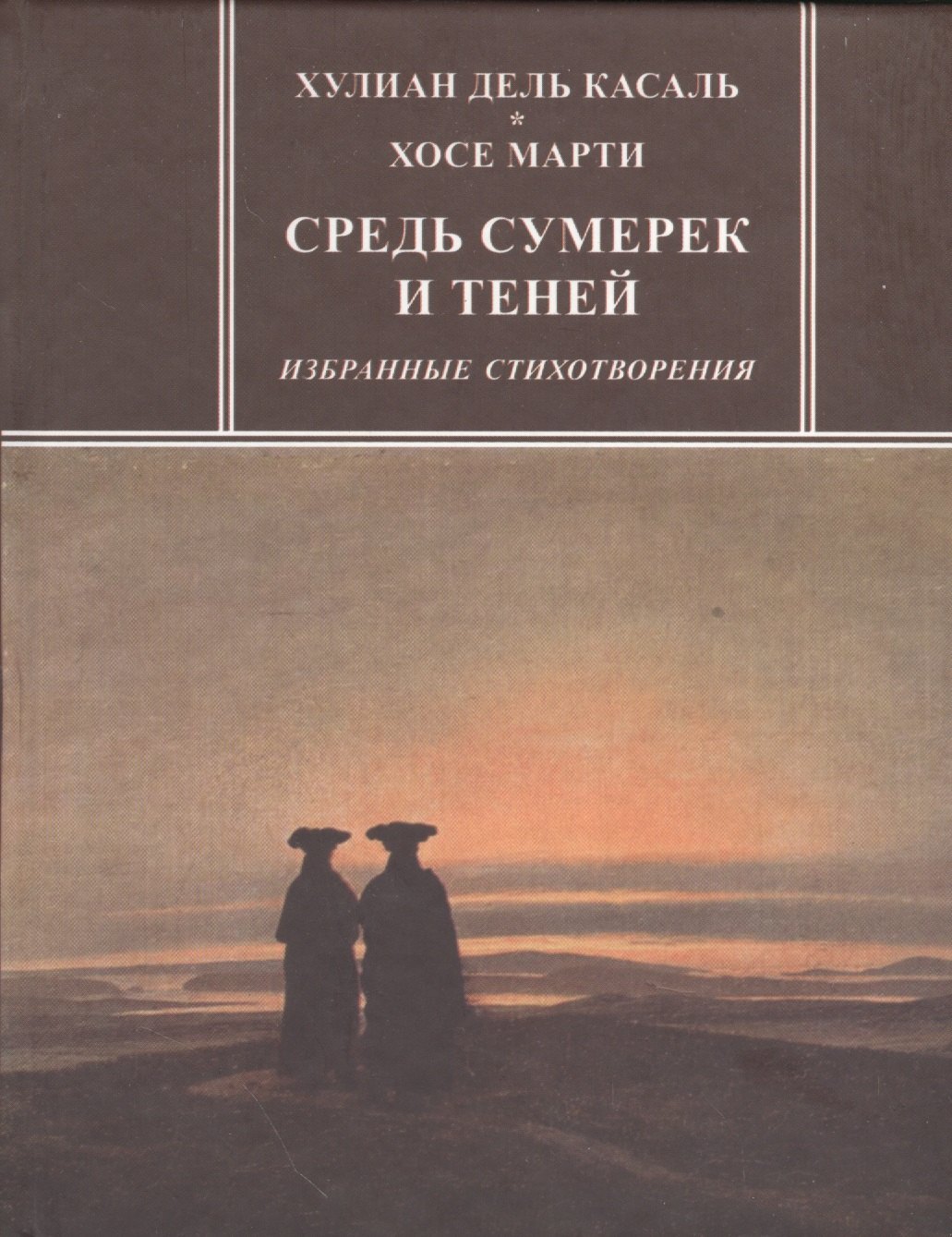 

Средь сумерек и теней. Избранные стихотворения
