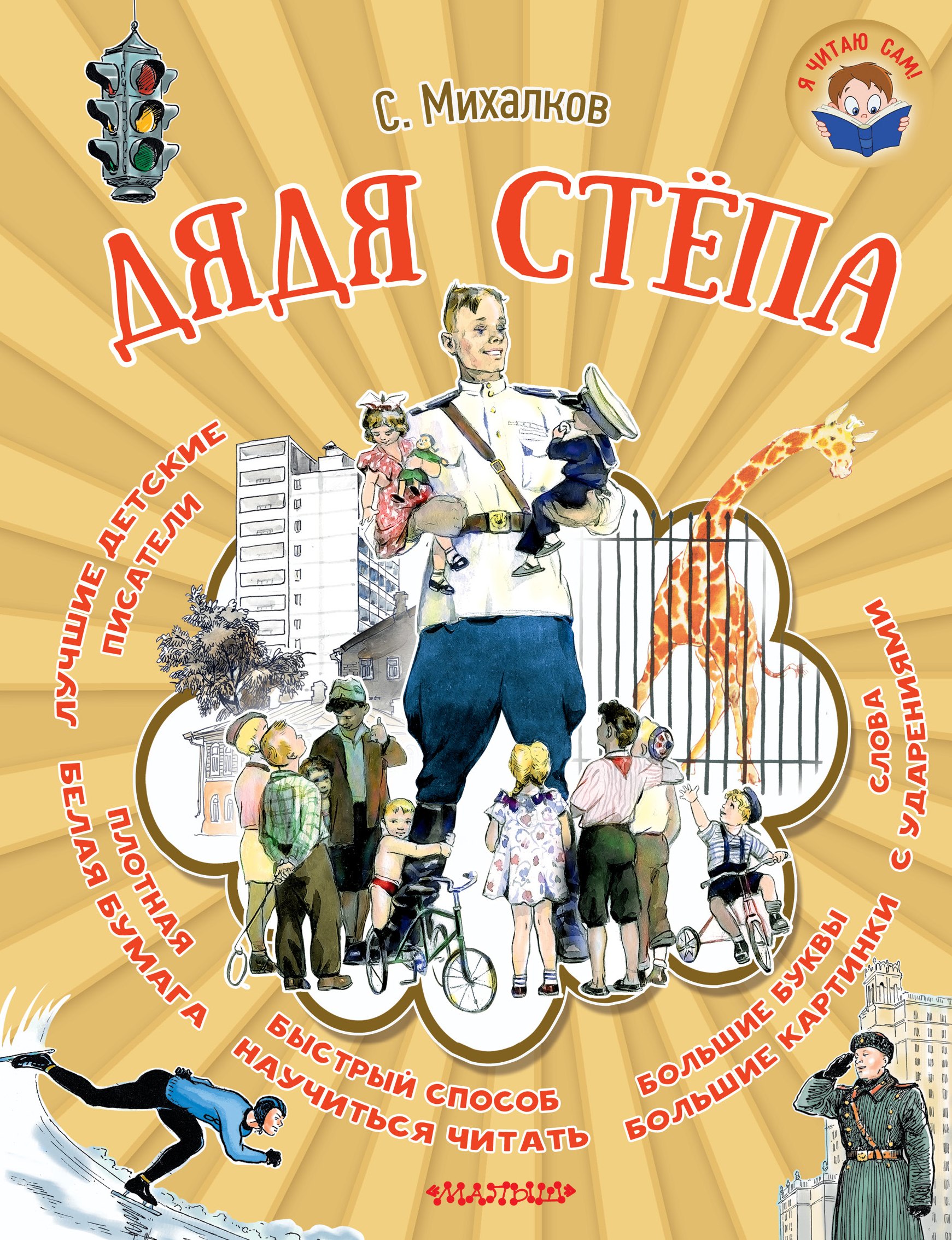 

Я читаю сам! Михалков Дядя Стёпа