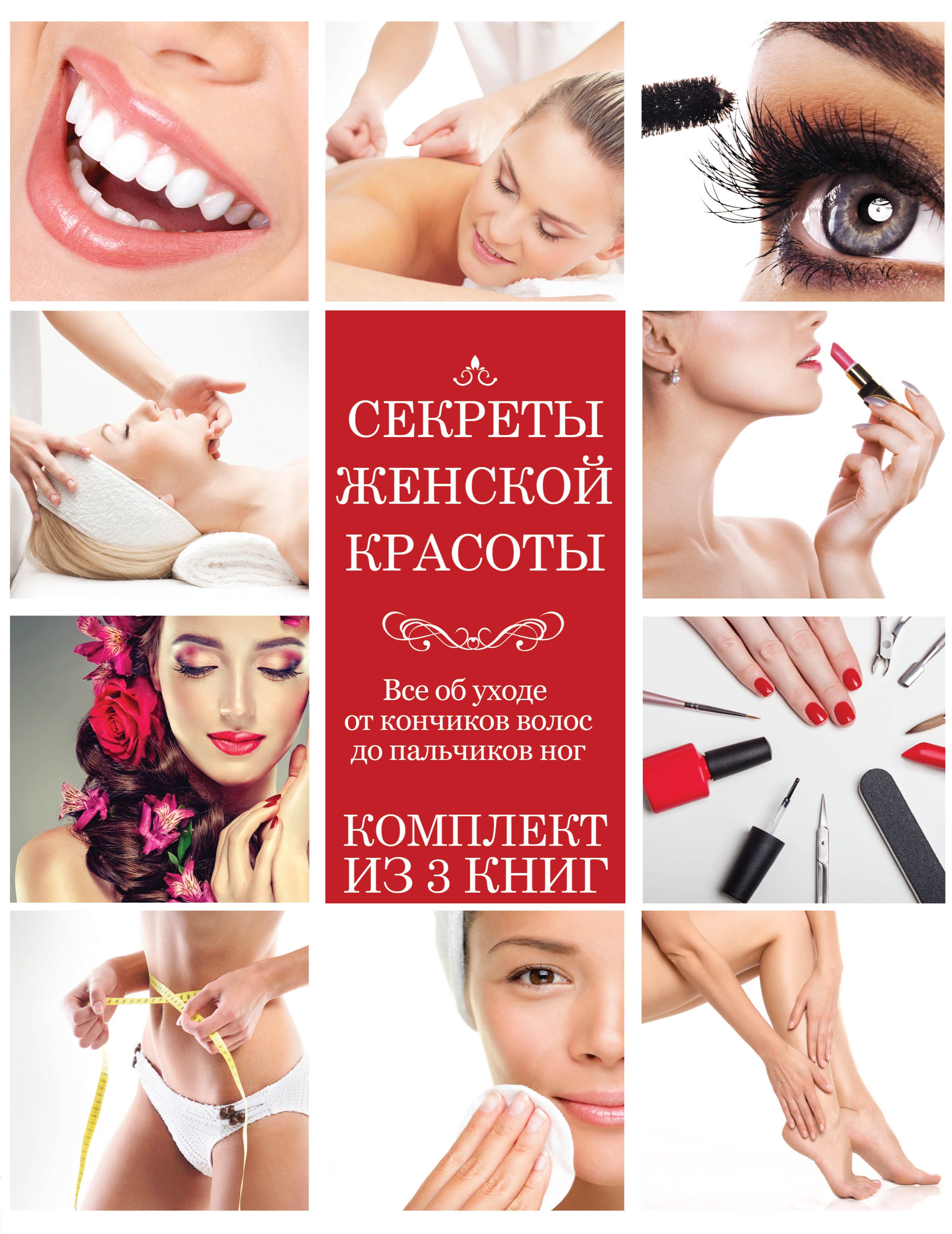 

Секреты женской красоты