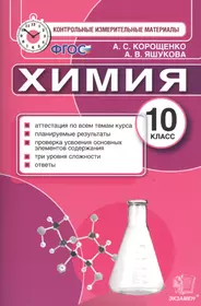 10 класс. Химия. ФГОС (Антонина Корощенко) - купить книгу с доставкой в  интернет-магазине «Читай-город». ISBN: 978-5-377-10769-9