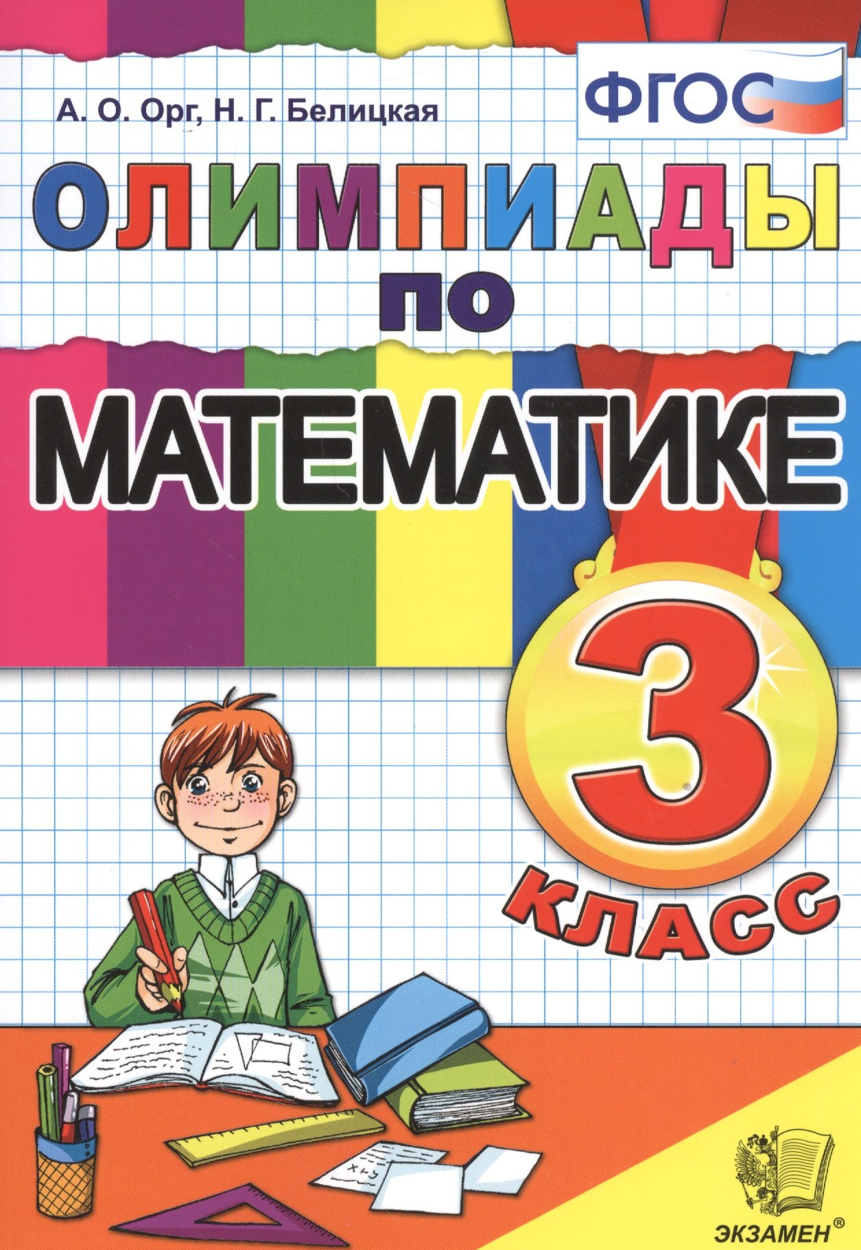 

Олимпиады по математике. 3 класс / 5-е изд., перераб. и доп.