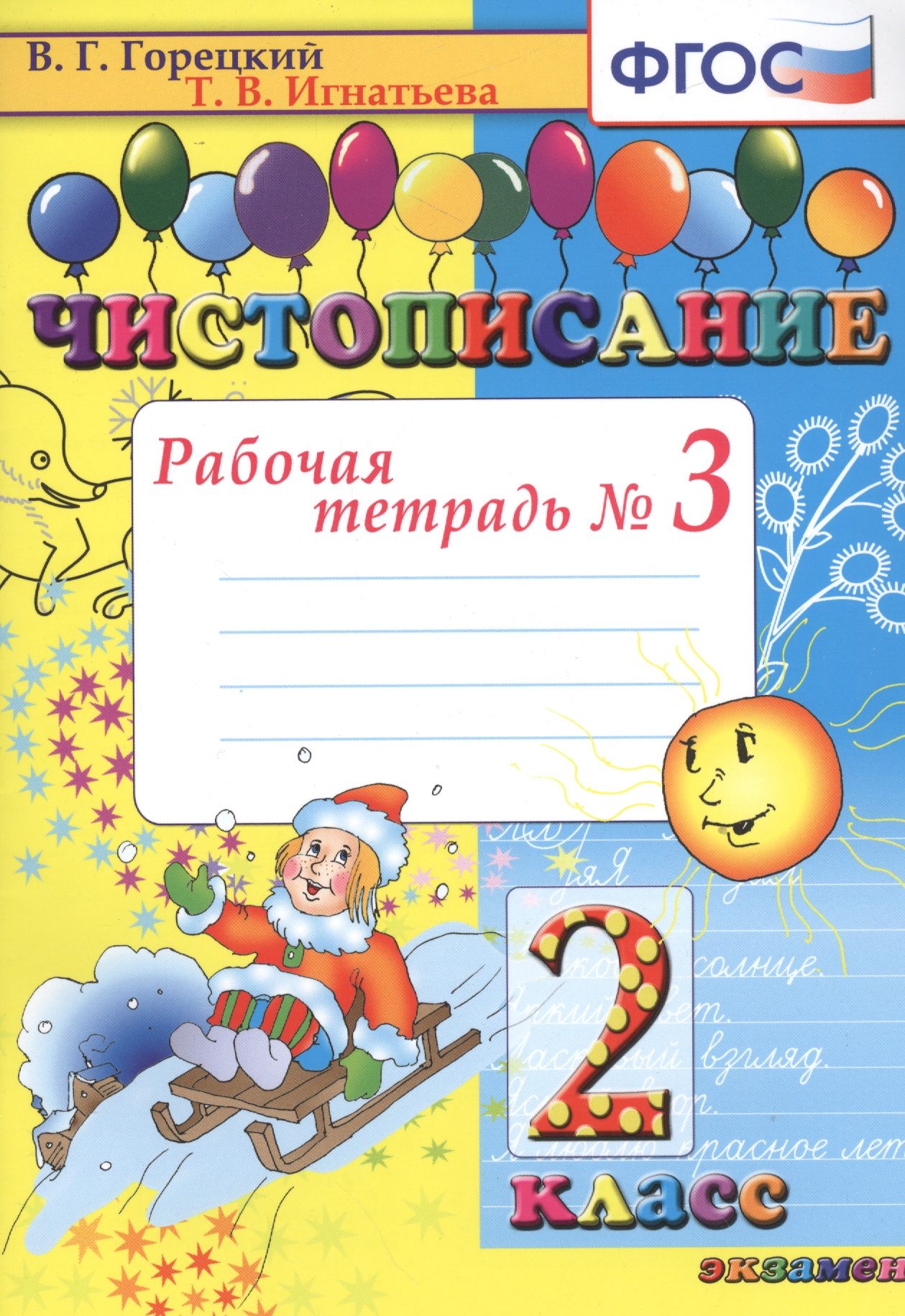 Игнатьева Тамара Вивиановна - Чистописание: рабочая тетрадь №3: 2 класс. 7- е изд., перераб., и доп.