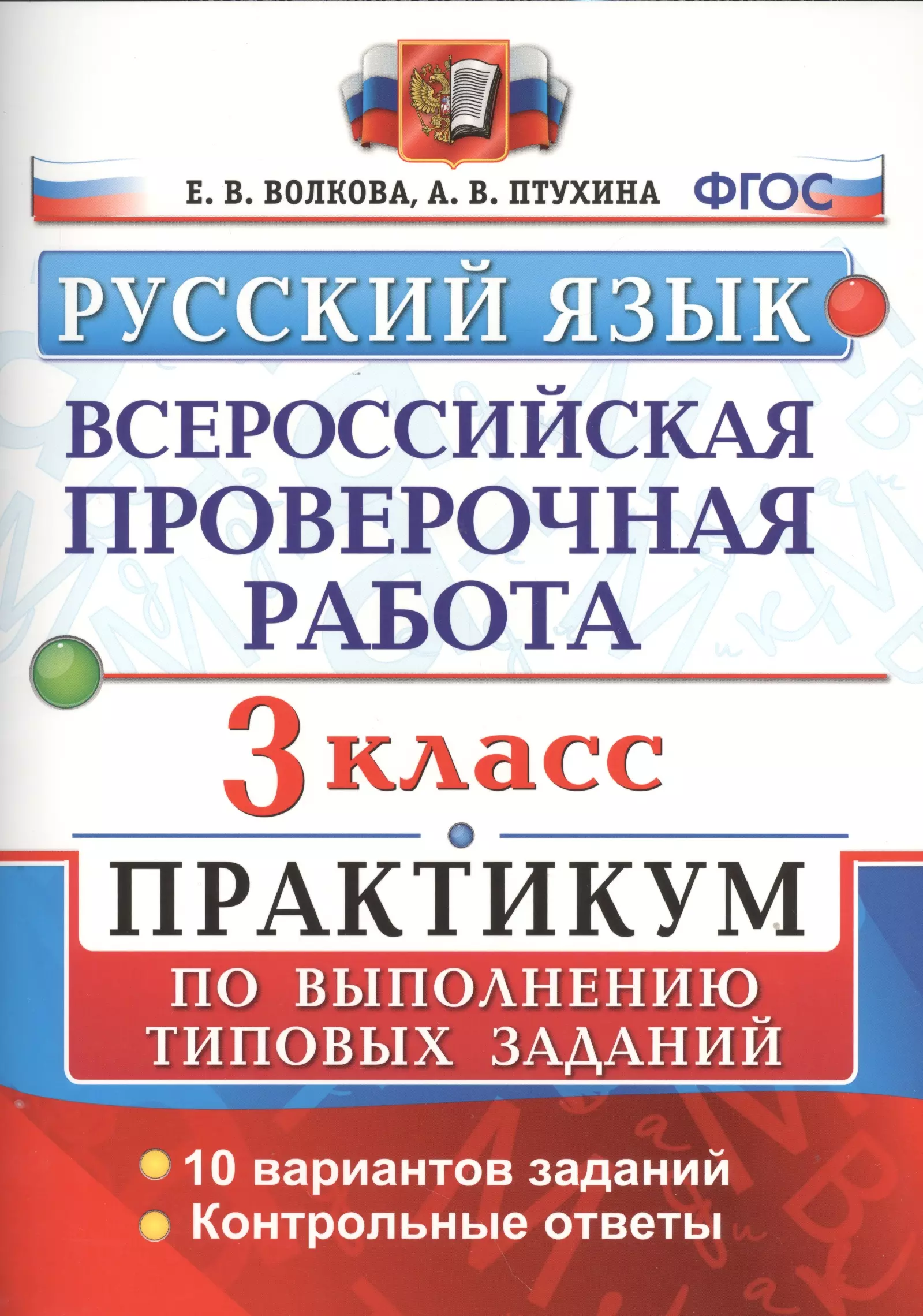 Волкова Елена Васильевна, Птухина Александра Викторовна Всероссийская проверочная работа. Русский язык. 3 класс. Практикум по выполнению типовых заданий. ФГОС