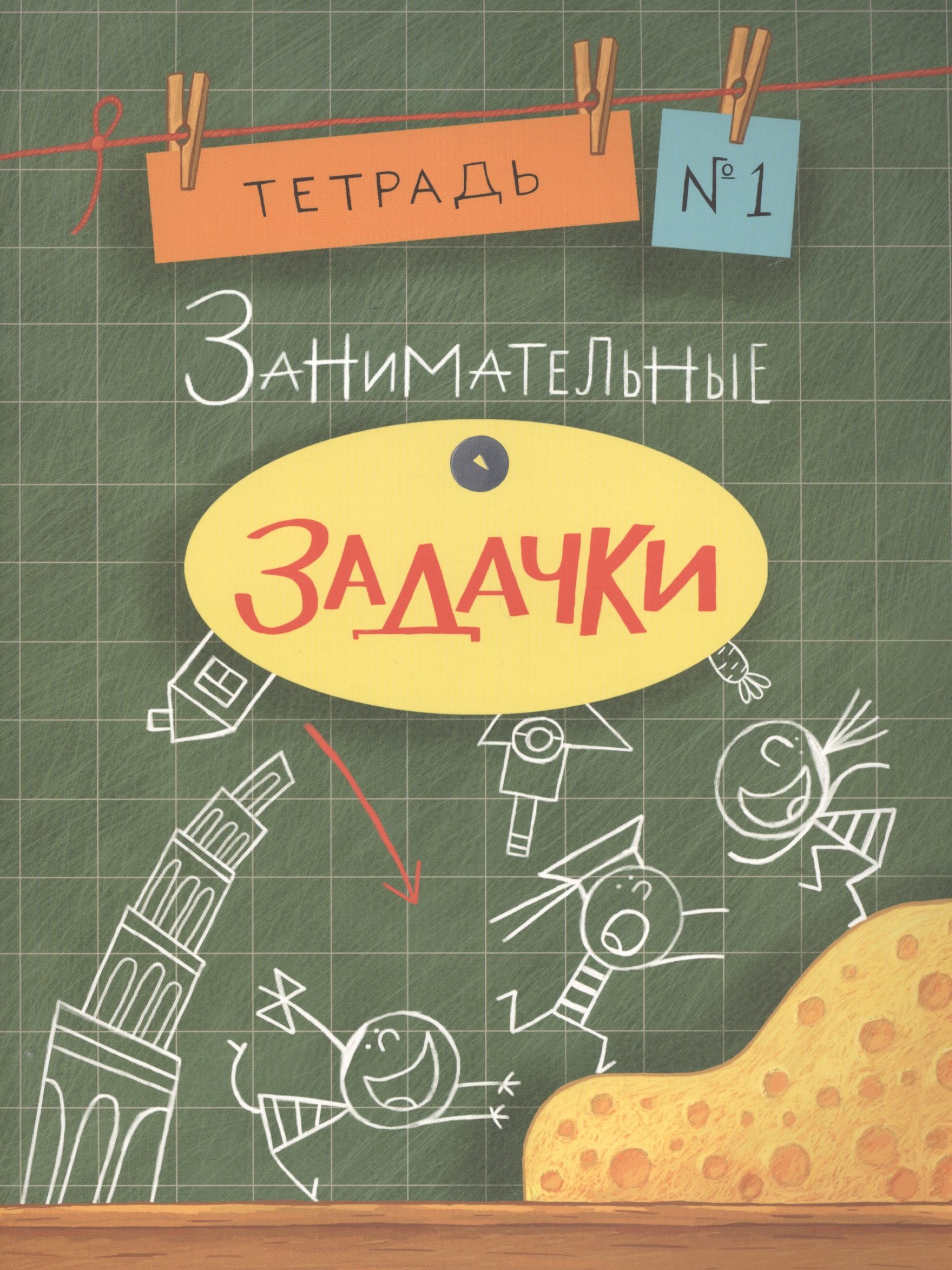 

Занимательные задачки. Тетрадь 1
