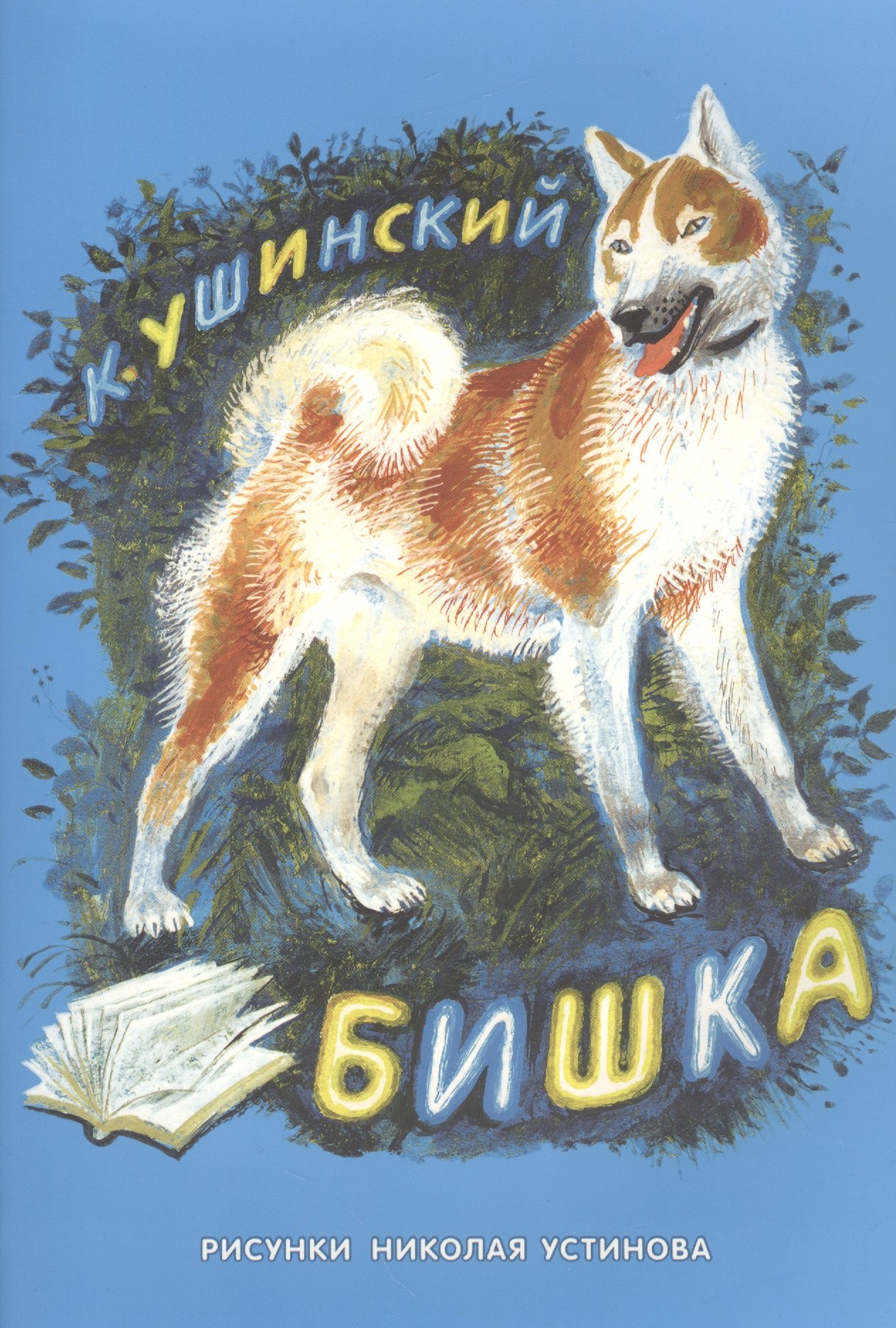 

Бишка: сб. рассказов