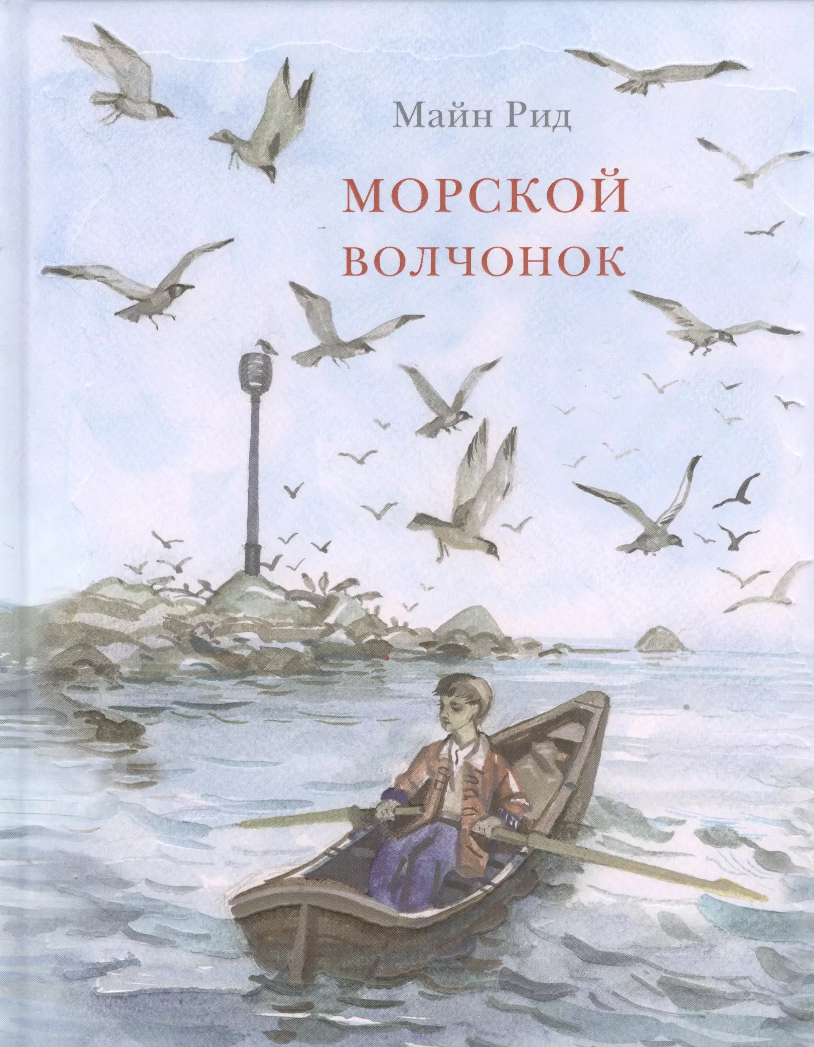 Рид Томас Майн - Морской волчонок: повесть