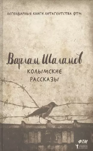 Книги шаламова колымские рассказы. Валаам Шалаев Колымские рассказы. Шаламов Колымские рассказы обложка книги.