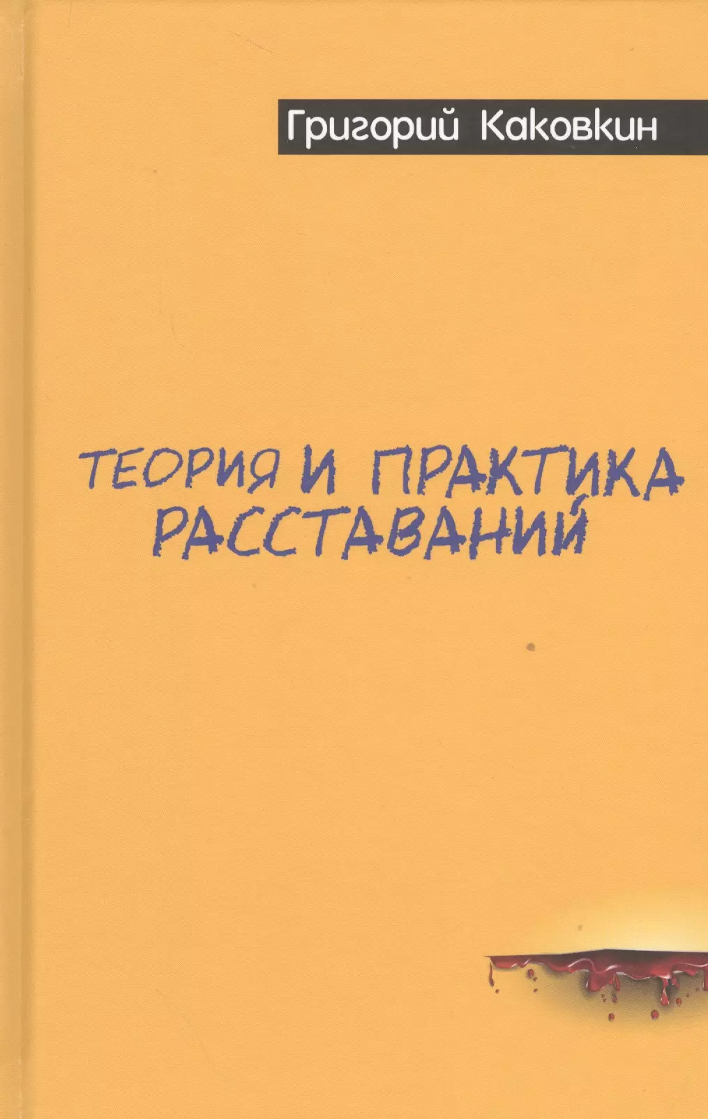 Каковкин Григорий Владимирович Теория и практика расставаний евтихов олег владимирович стратегии и приемы лидерства теория и практика