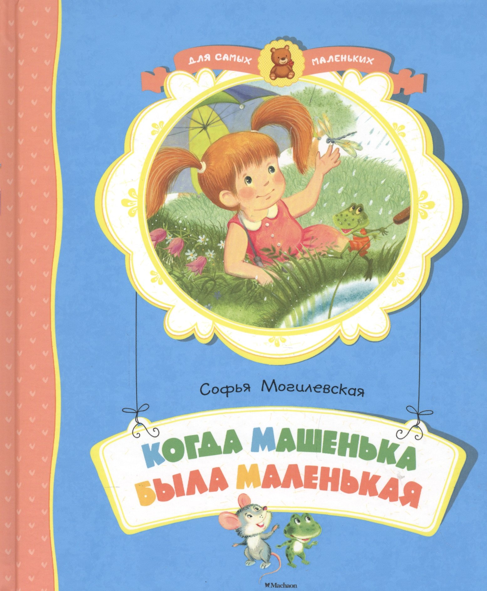 

Когда Машенька была маленькая