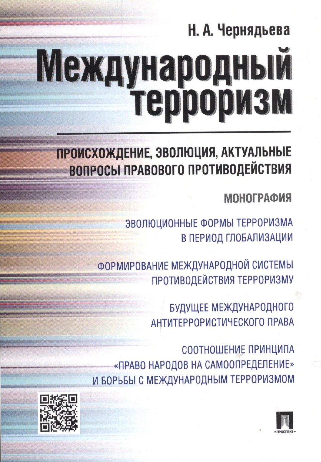 

Международный терроризм. Происхождение, эволюция, актуальные вопросы правового противодействия. Монография