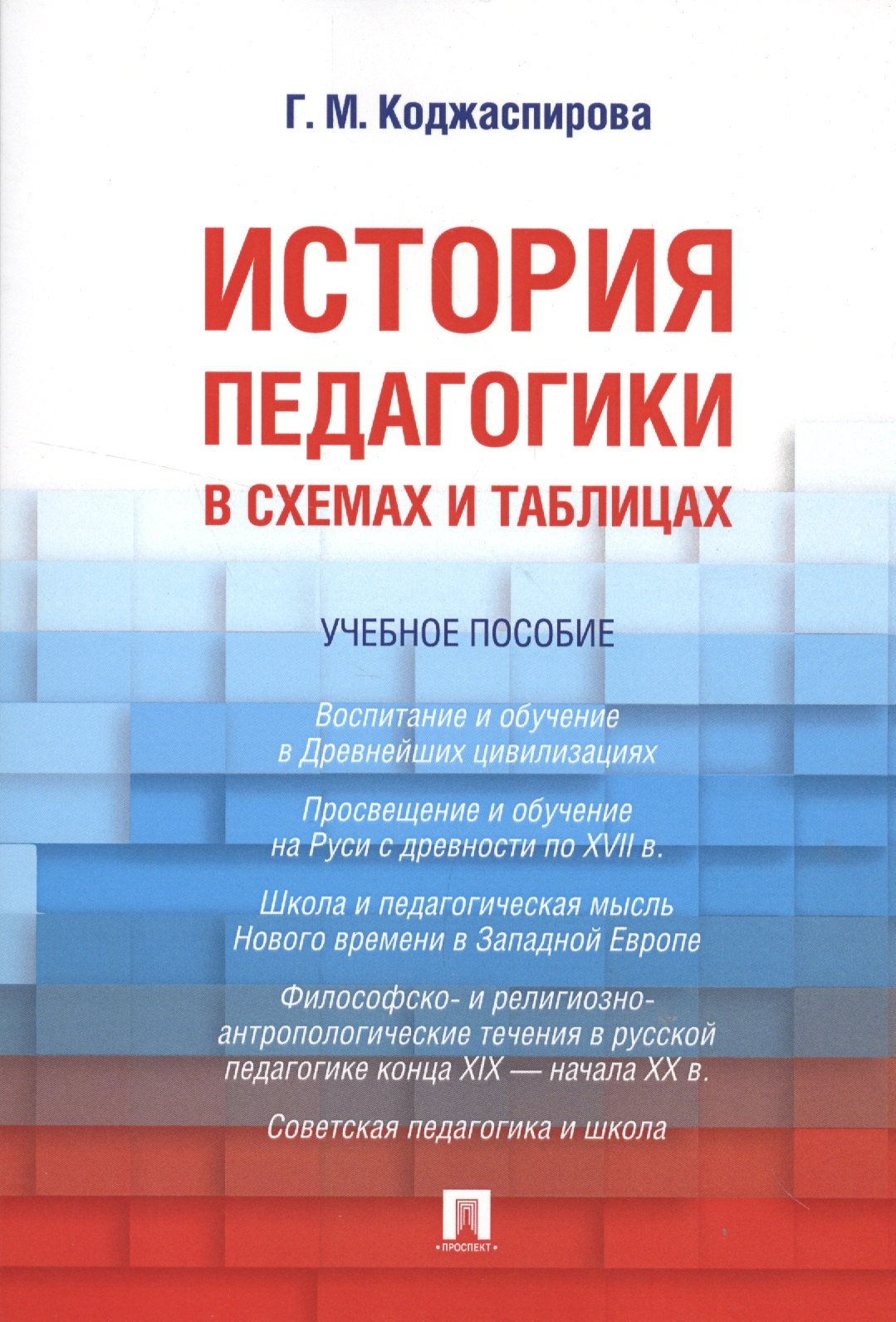 

История педагогики в схемах и таблицах. Уч.пос.