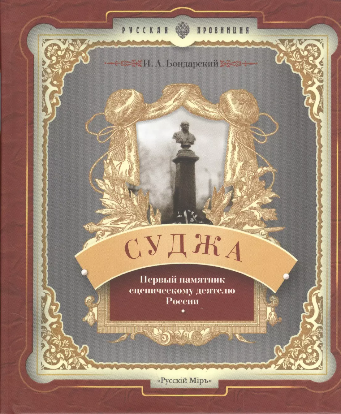 Бондарский Игорь Алексеевич Суджа. Первый памятник сценическому деятелю России