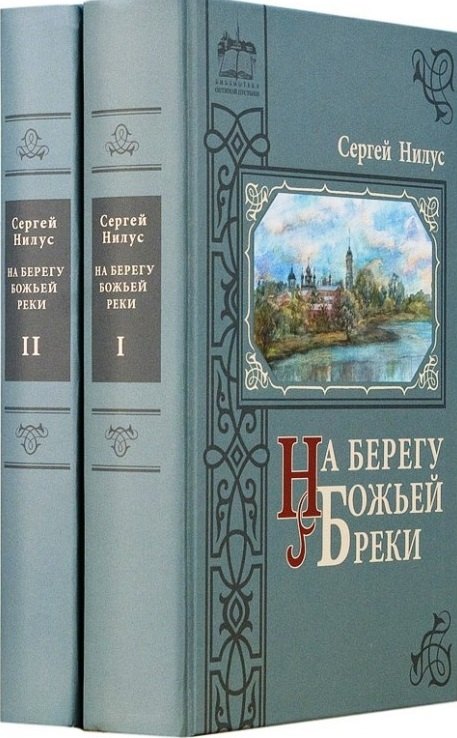 

На берегу Божьей реки. Записки православного. В 2 томах. В 3 частях.