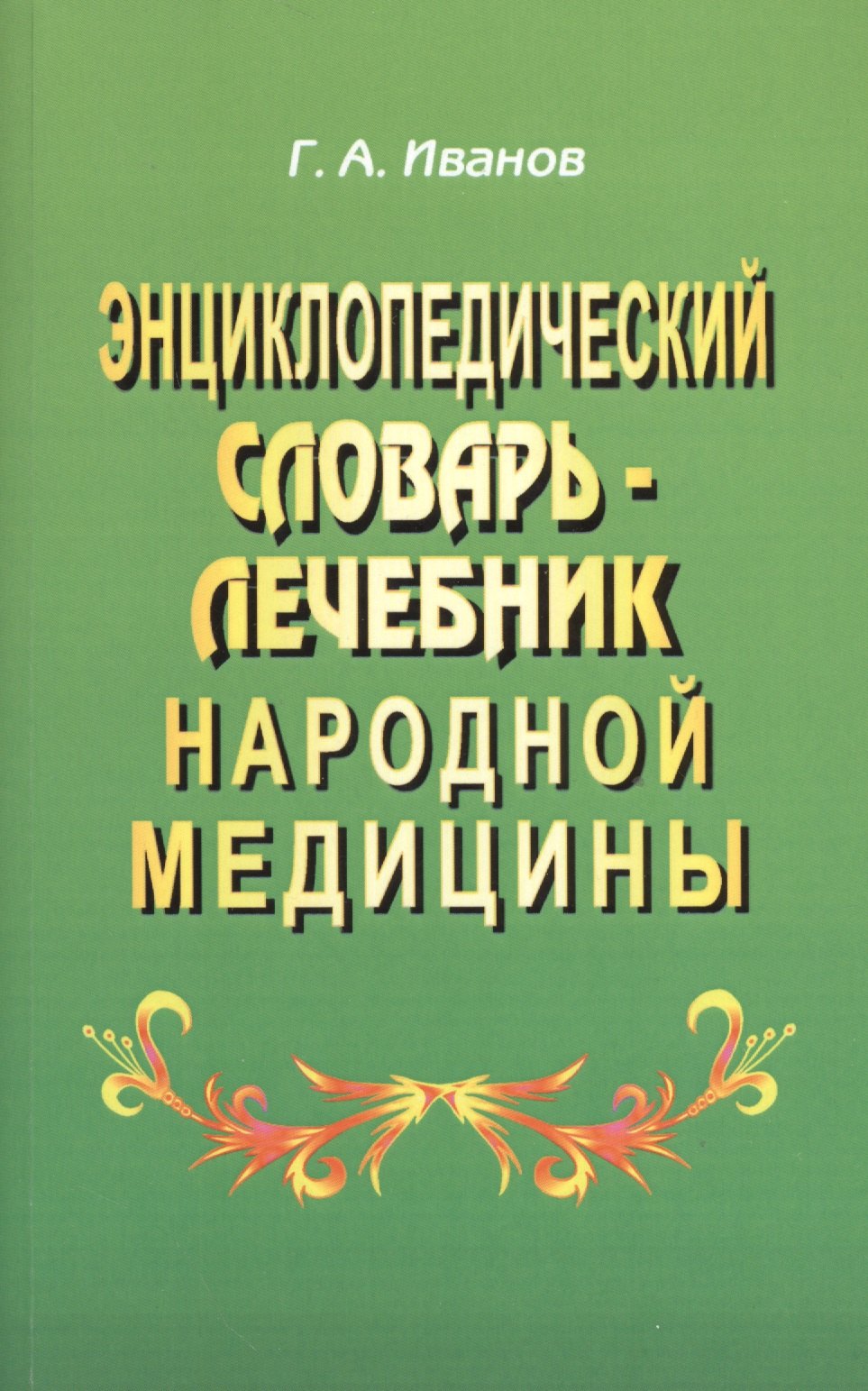 

Энциклопедический словарь-лечебник народной медицины