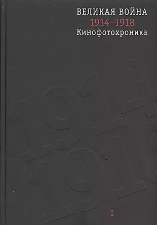 Великая война 1914-1918. Кинофотохроника. В 2-х томах (+CD) (комплект из 2 книг) — 2535320 — 1