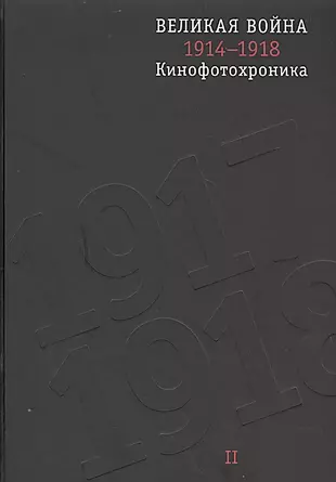 Великая война. 1914–1918. Кинофотохроника  в 2-х томах + диск — 2535321 — 1