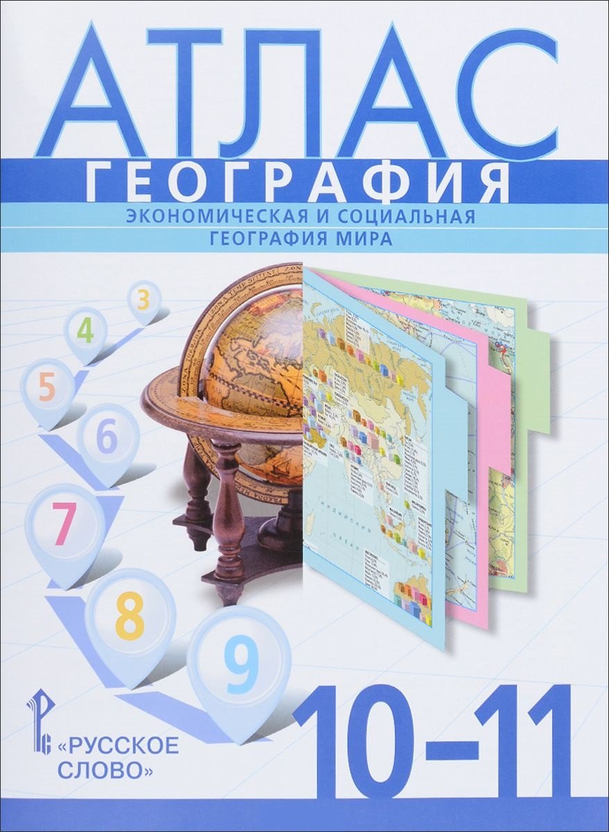 

Атлас. География. 10 (11) кл. Базовый уровень. /Фетисов.