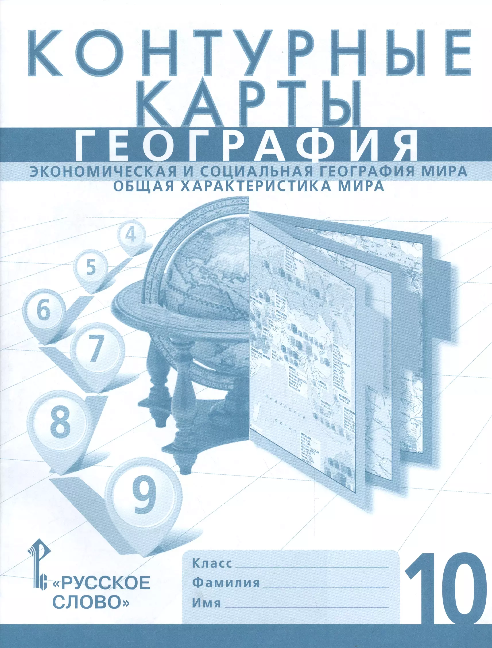 Банников Сергей Валерьевич Контурные карты. 10 кл. География. Экономическая и соц.география мира. Общая характ.мира.