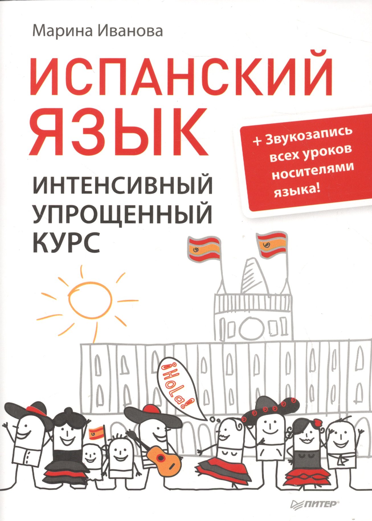 

Испанский язык.Интенсивный упрощенный курс + Звукозапись всех уроков носителями языка