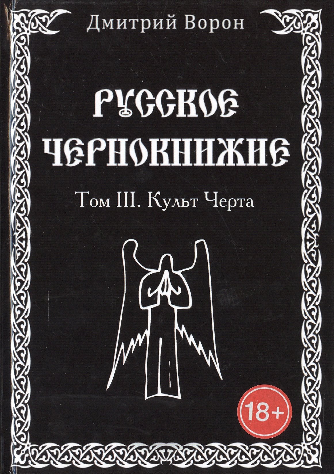 

Русское Чернокнижие. Культ Черта. Том 3