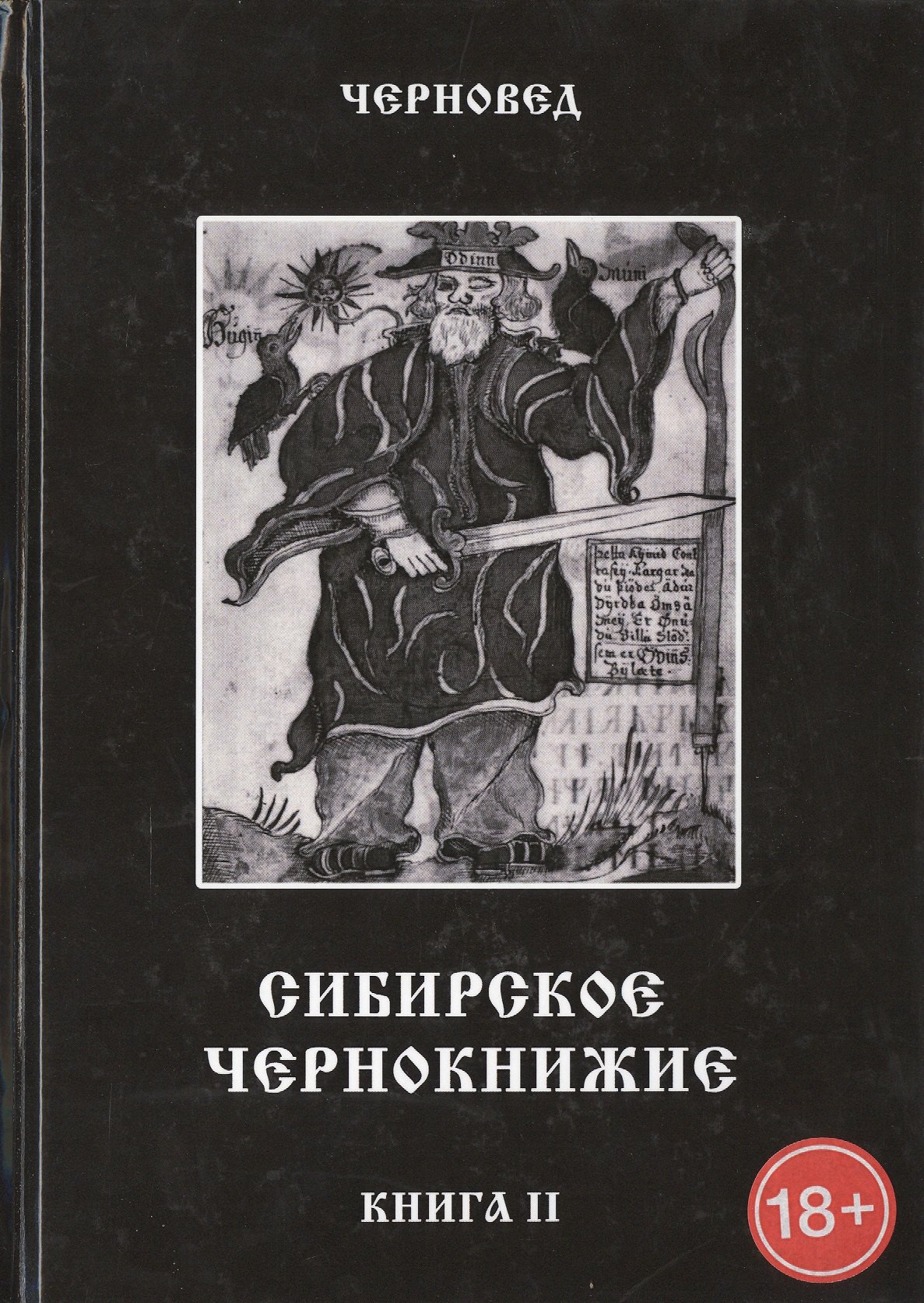 

Сибирское Чернокнижие.Черная книга. Книга II.