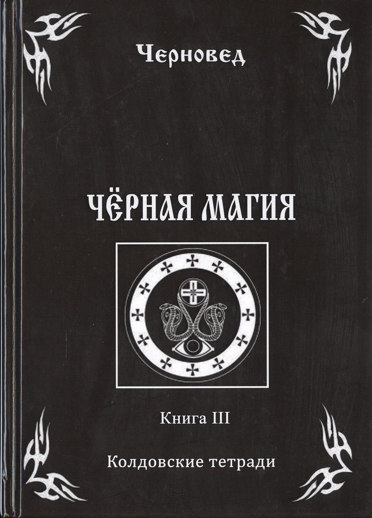 

Черная книга Кн.3 Колдовские тетради (Черновед)