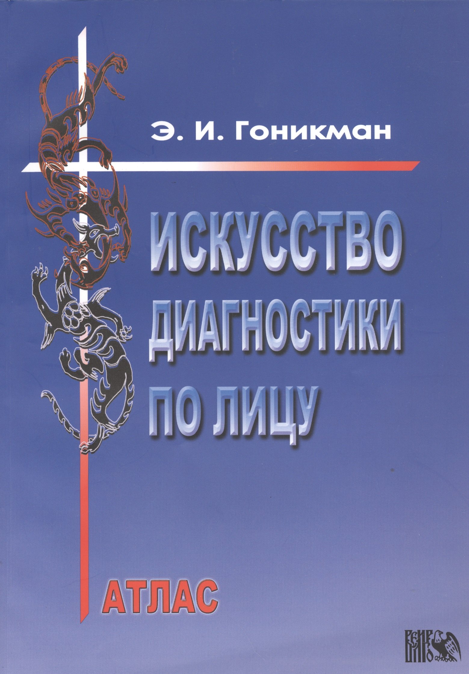 

Искусство диагностики по лицу. Атлас