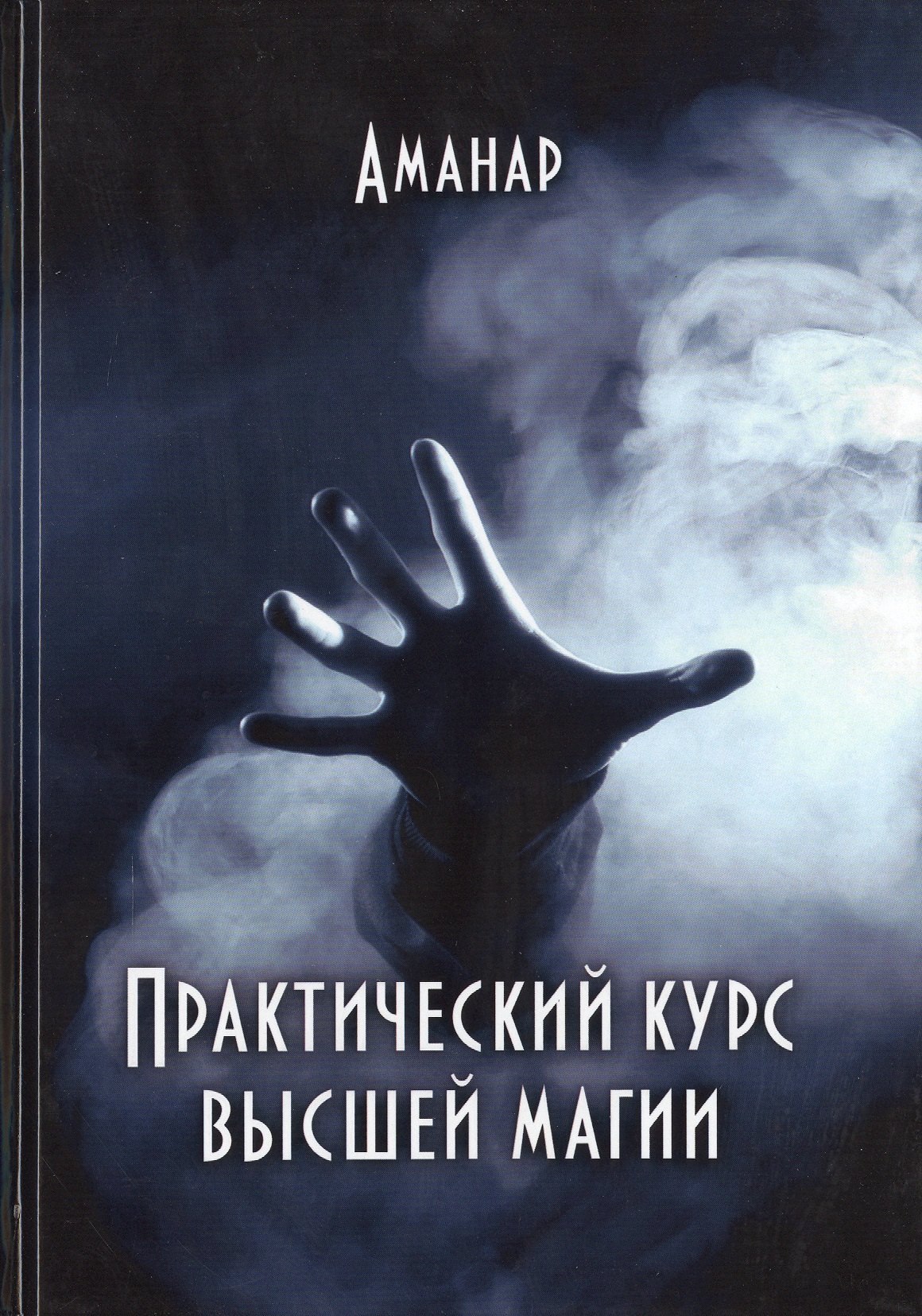 

Практический курс высшей магии (Аманар)
