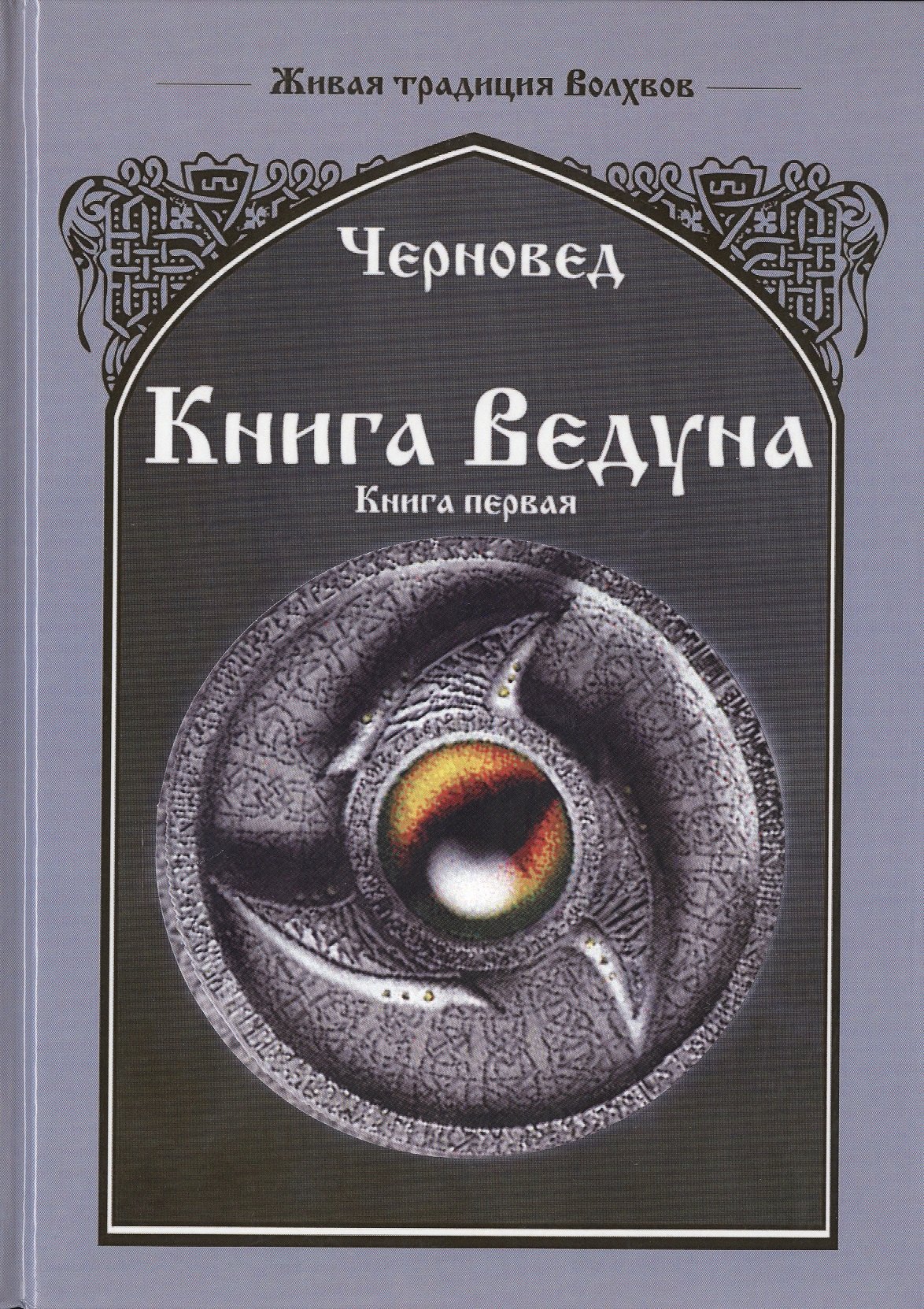 

Книга Ведуна Книга I.