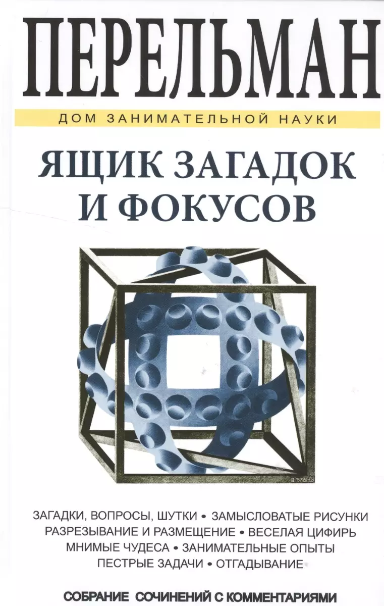 Ящик загадок и фокусов (Яков Перельман) - купить книгу с доставкой в  интернет-магазине «Читай-город». ISBN: 978-5-96-030395-8