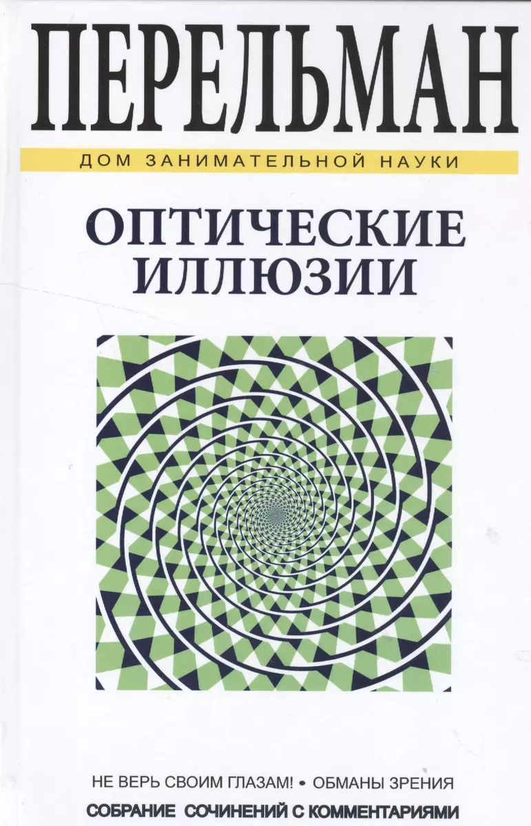 Оптические иллюзии (Яков Перельман) - купить книгу с доставкой в  интернет-магазине «Читай-город». ISBN: 978-5-96-030394-1