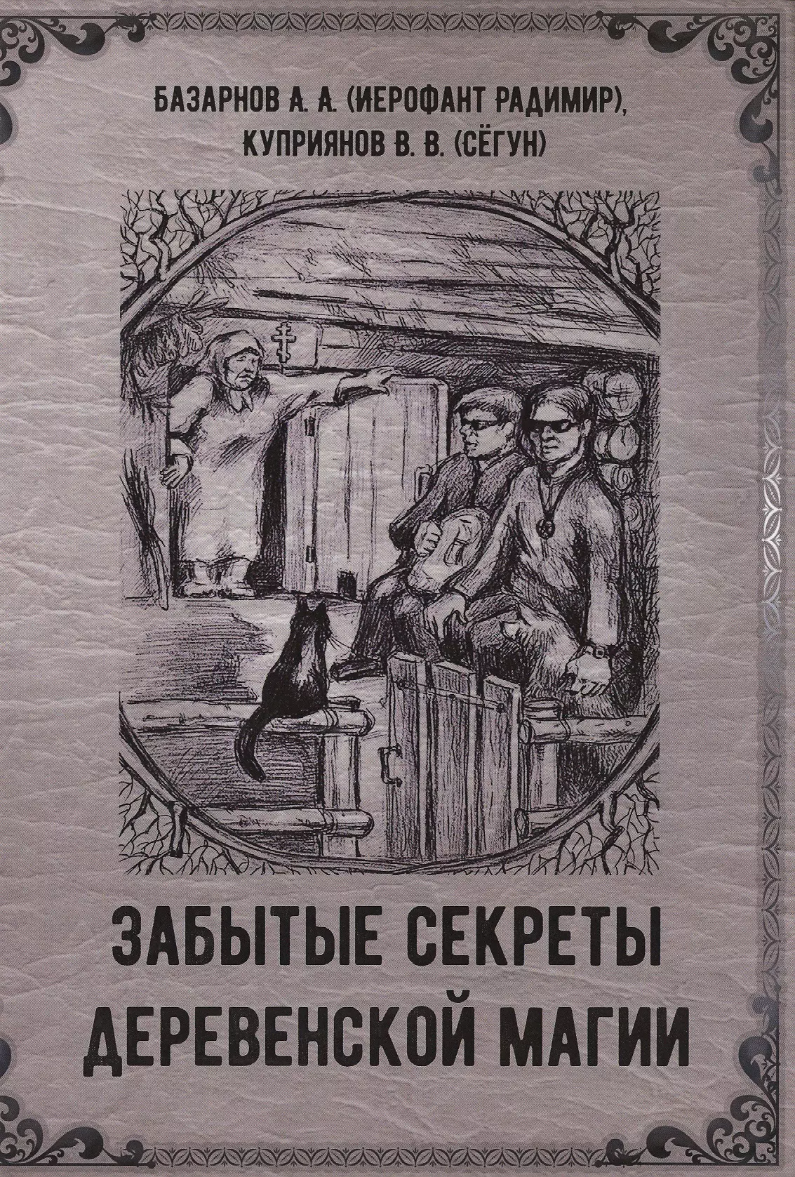 Базарнов А. А. Забытые секреты деревенской магии