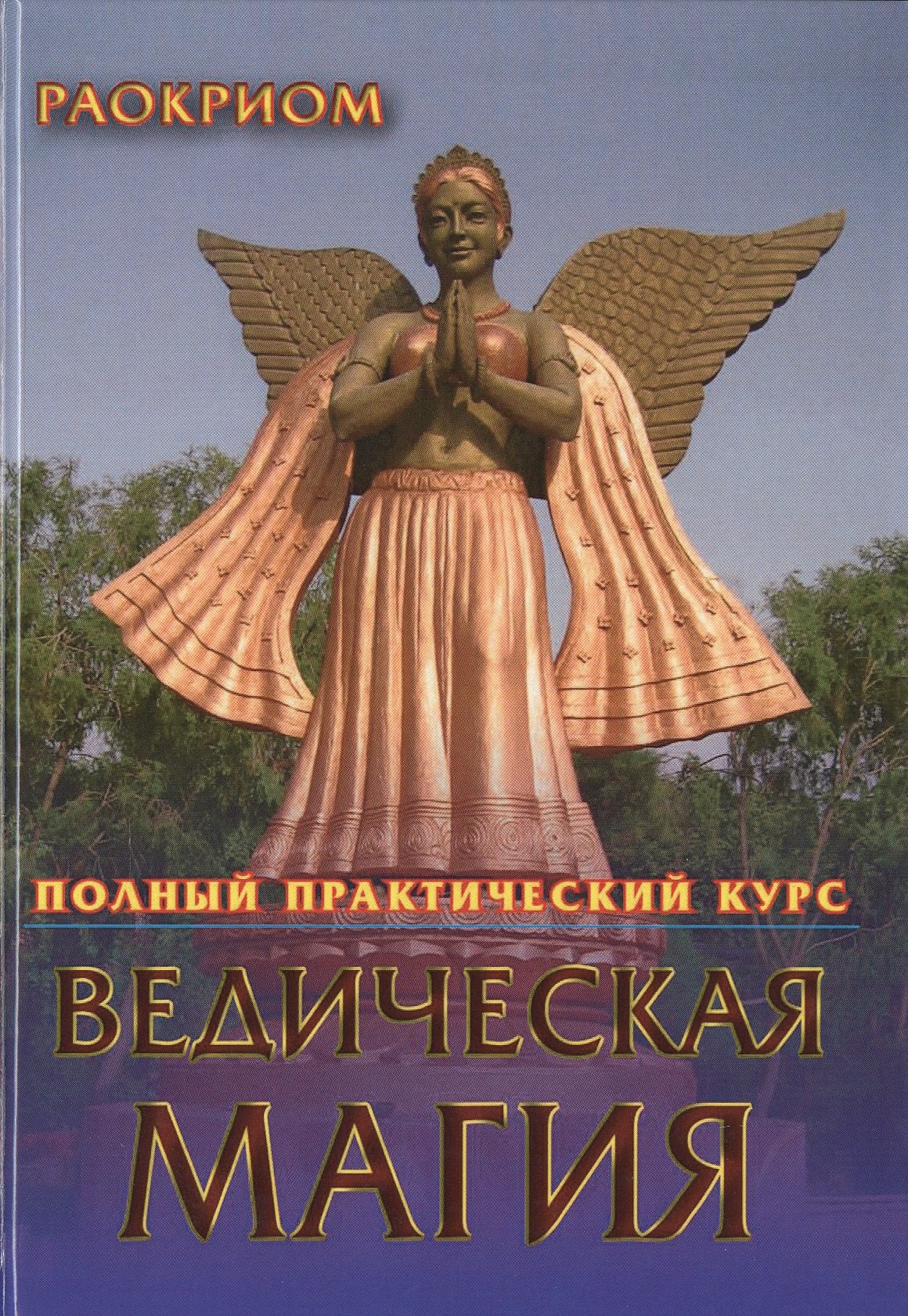 

Ведическая магия. Полный практический курс
