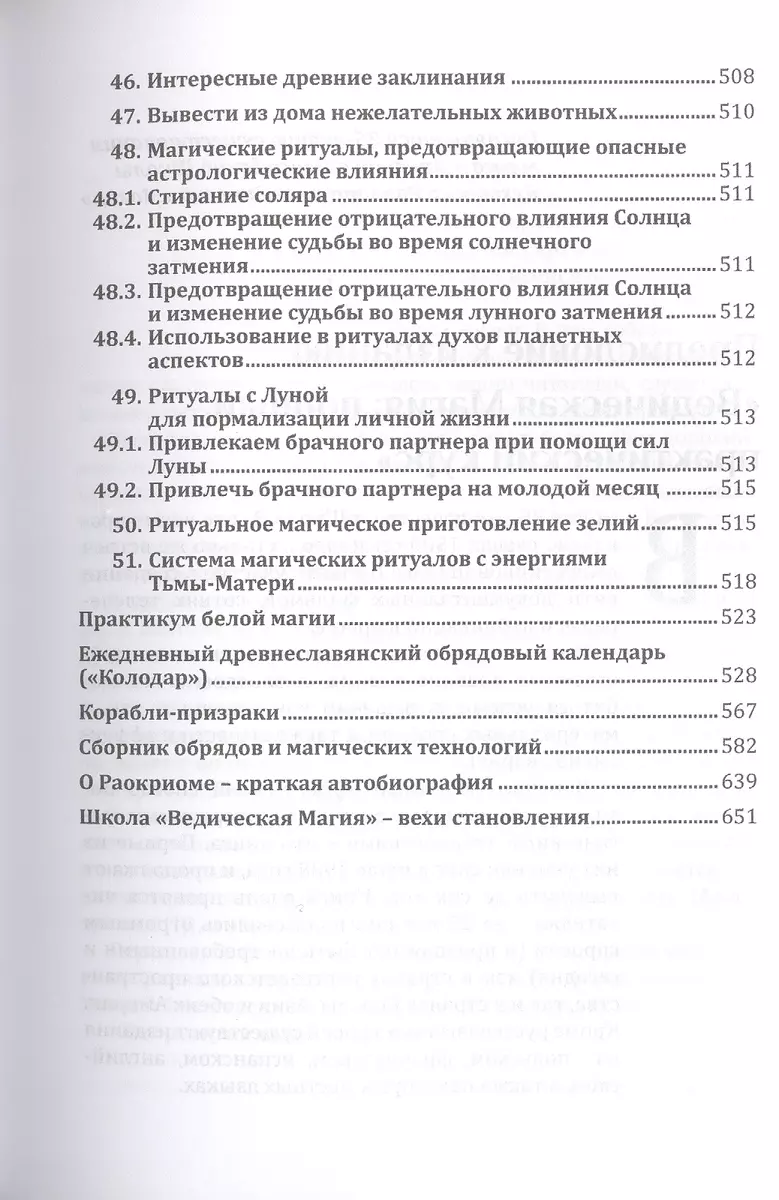 Ведическая магия. Полный практический курс ( Раокриом) - купить книгу с  доставкой в интернет-магазине «Читай-город». ISBN: 978-5-88-875160-2