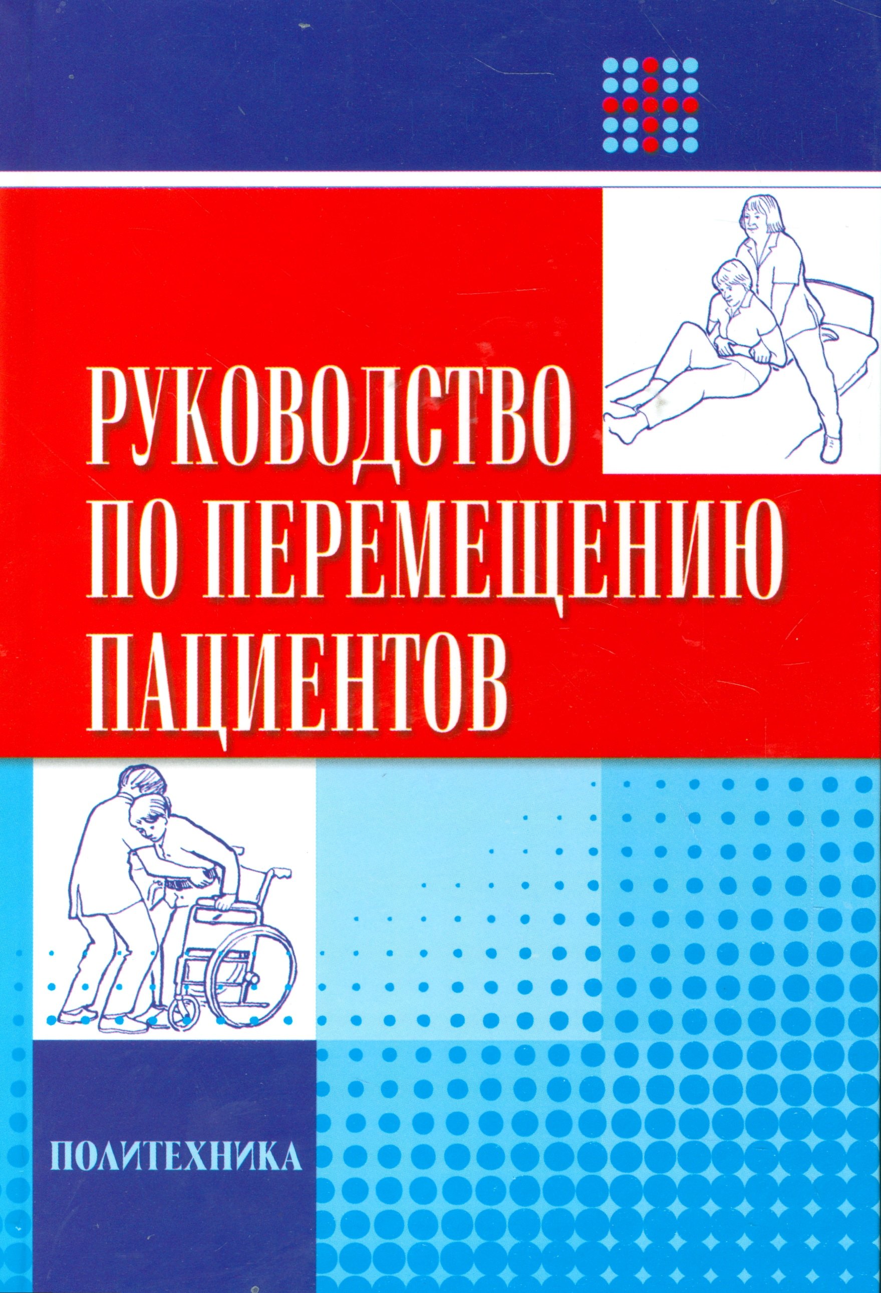 

Руководство по перемещению пациентов