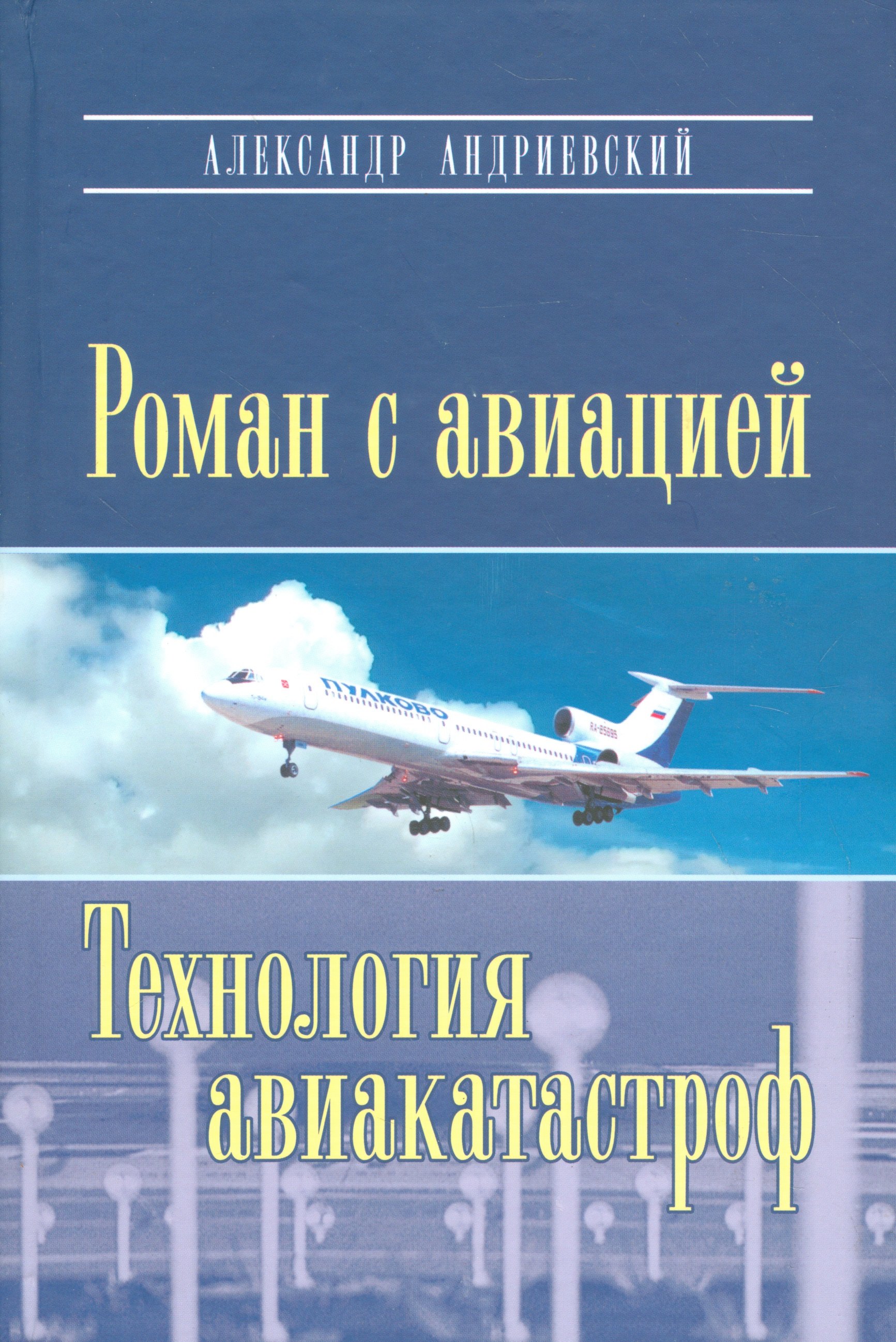 

Роман с авиацией: Повесть Технология авиакатастроф (Записки командира авиалайнера)