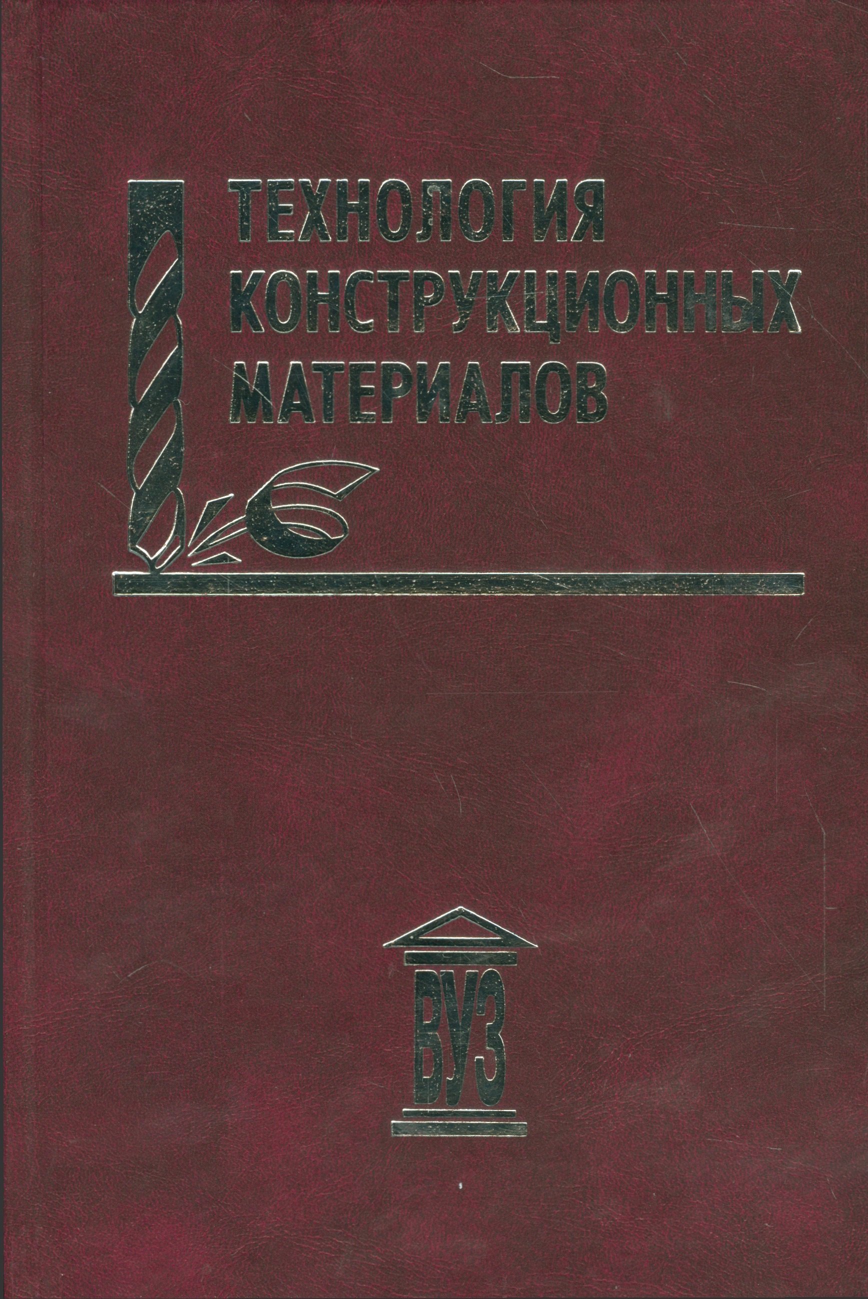 

Технология конструкционных материалов: учебное пособие