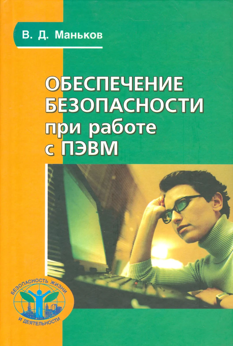 Обеспечение безопасности при работе с ПЭВМ