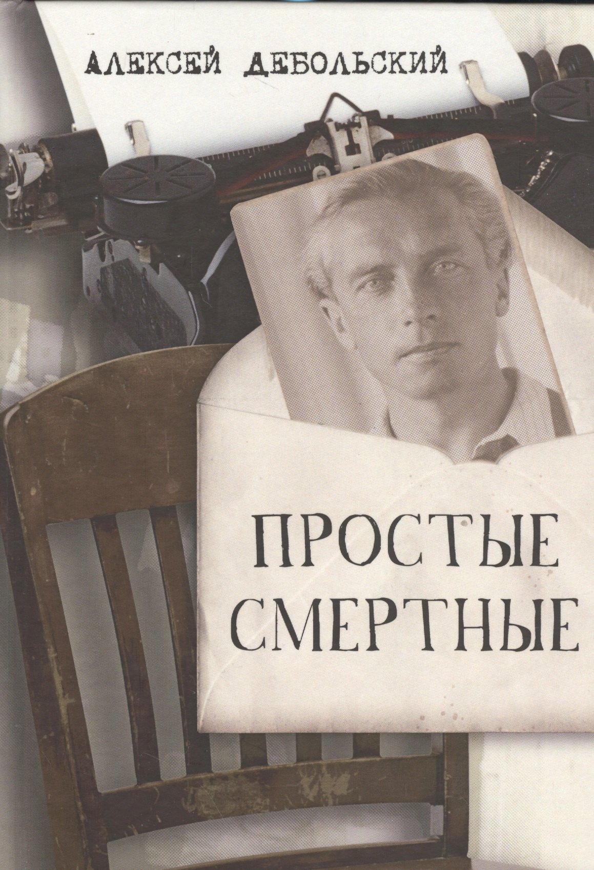 

Простые смертные