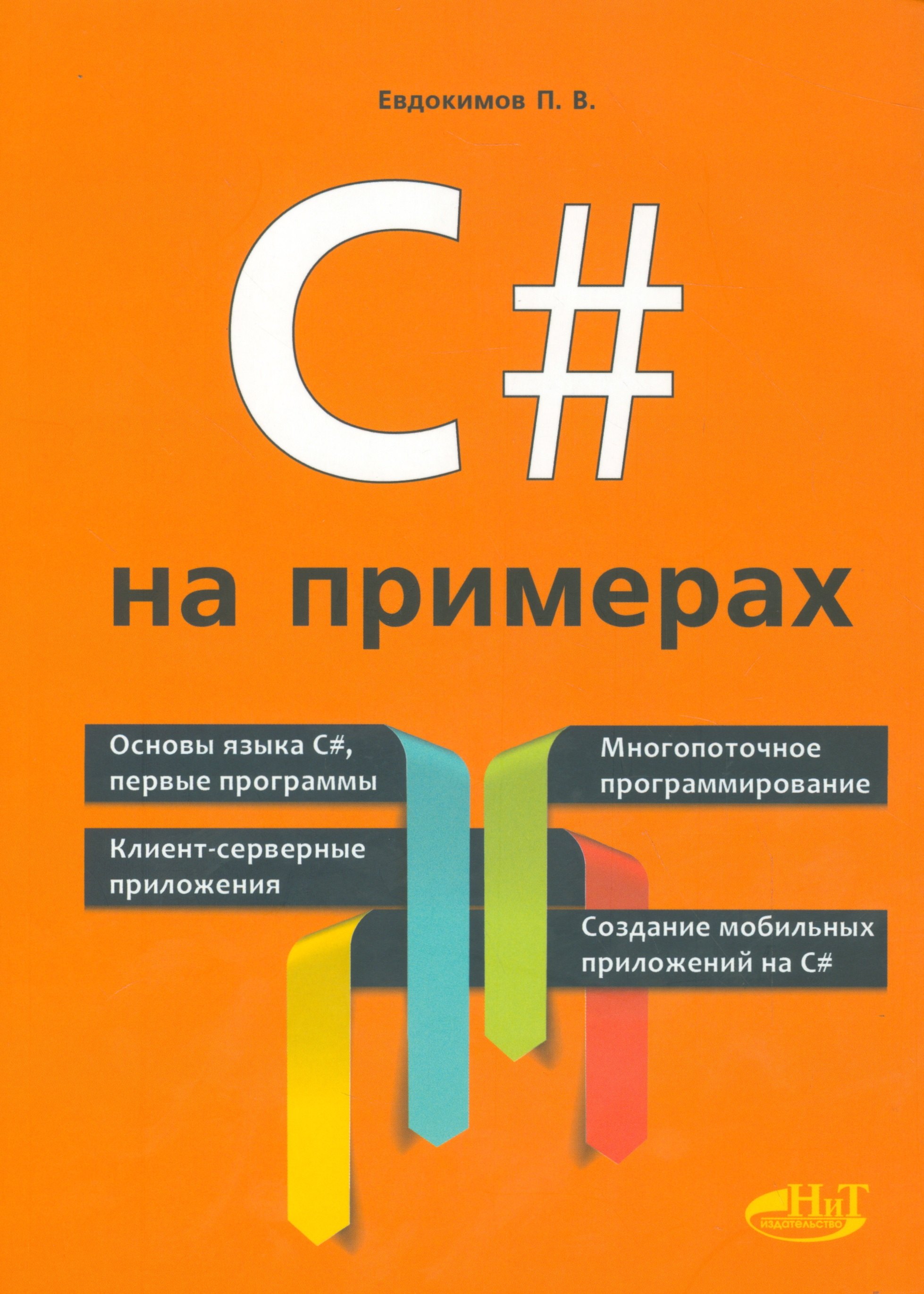 

C# на примерах (мНПрИЗад) Евдокимов