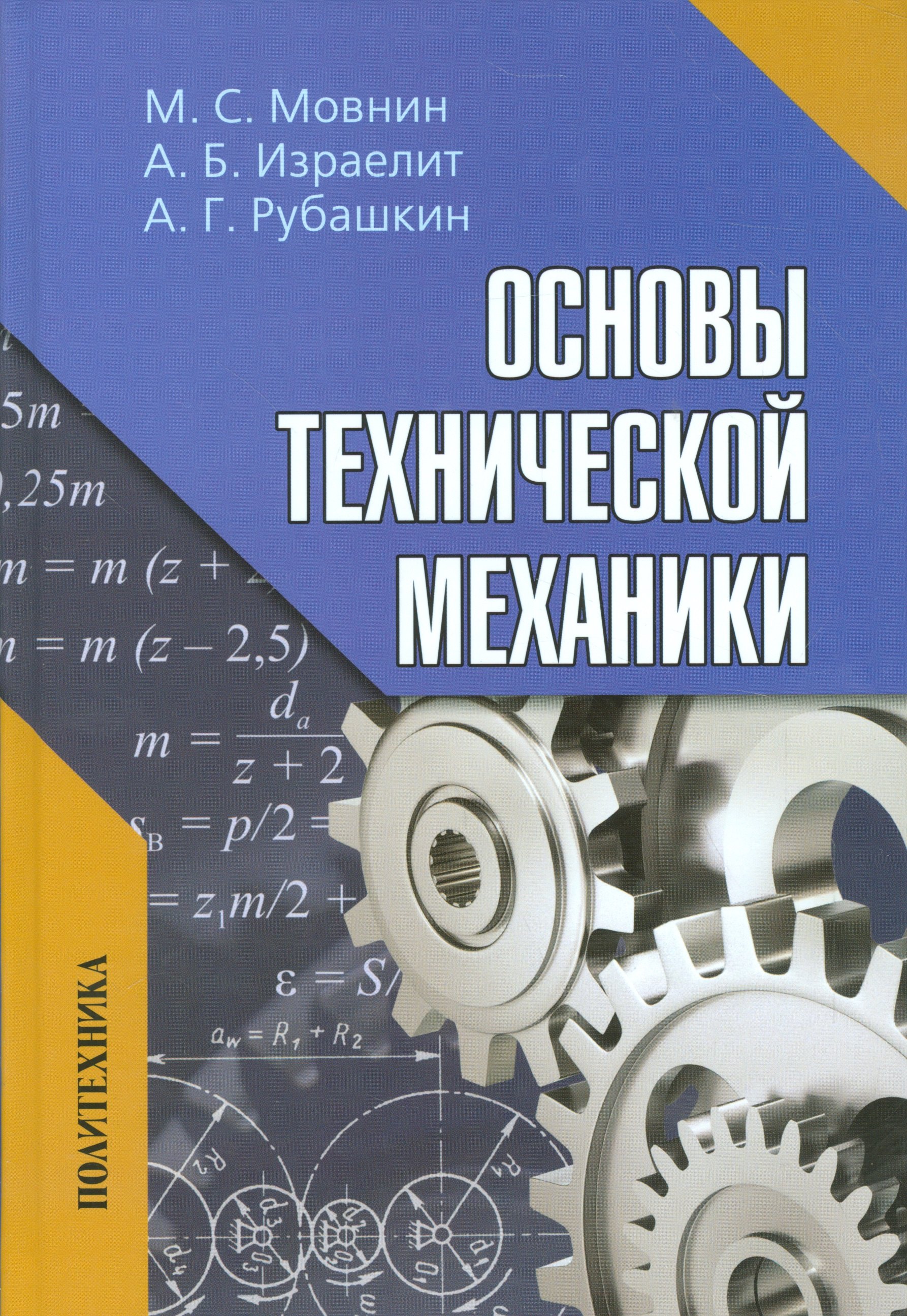 мовнин м израелит а рубашкин а основы технической механики Мовнин Михаил Савельевич Основы технической механики: Учебник