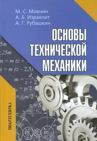 Основы технической механики. Учебное пособие - купить книгу с доставкой в  интернет-магазине «Читай-город». ISBN: 978-5-44-680035-3