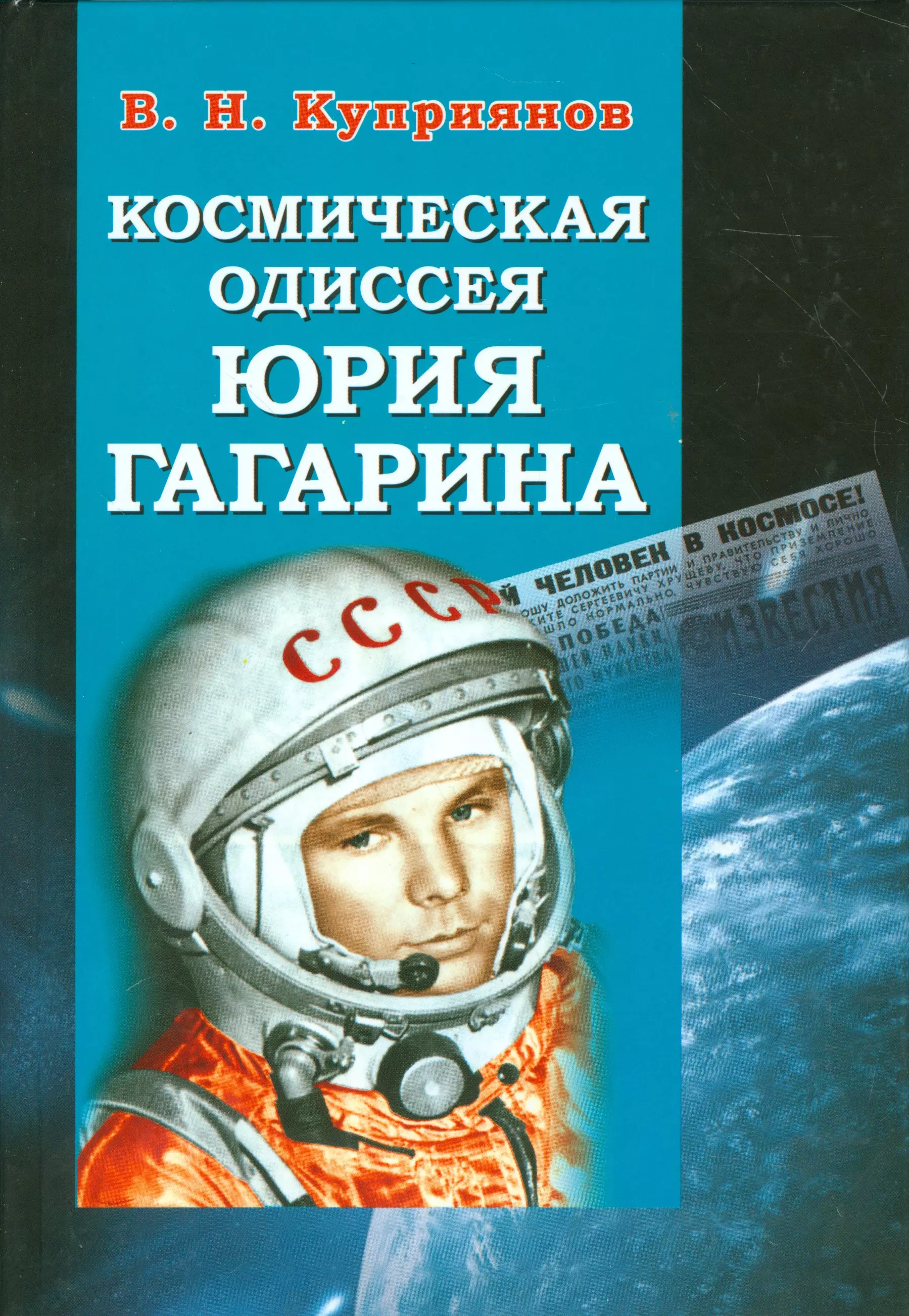 Куприянов Валерий Николаевич Космическая одиссея Юрия Гагарина куприянов валерий николаевич космическая одиссея юрия гагарина