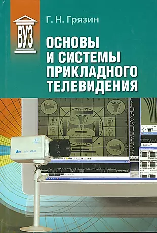 Основы и системы прикладного телевидения: Учеб. пособие для вузов — 2535670 — 1